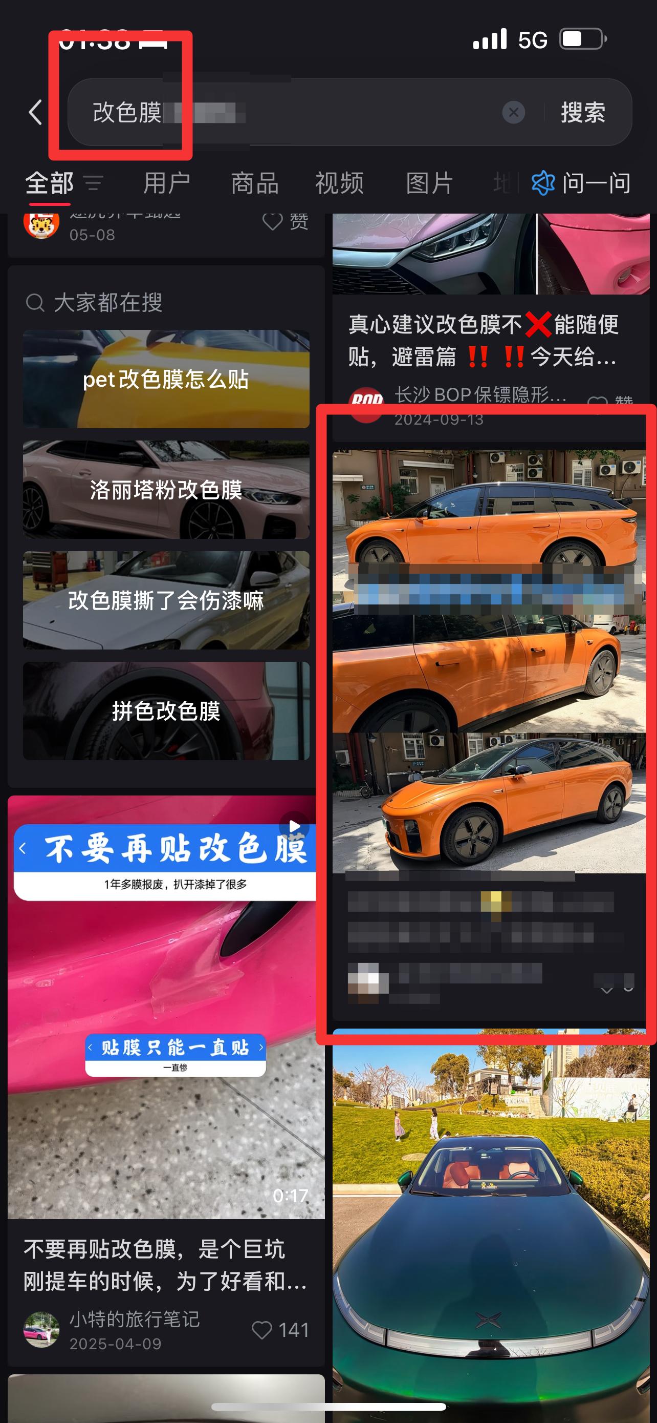 小红书 搜索 3M  改色膜1 步骤图1