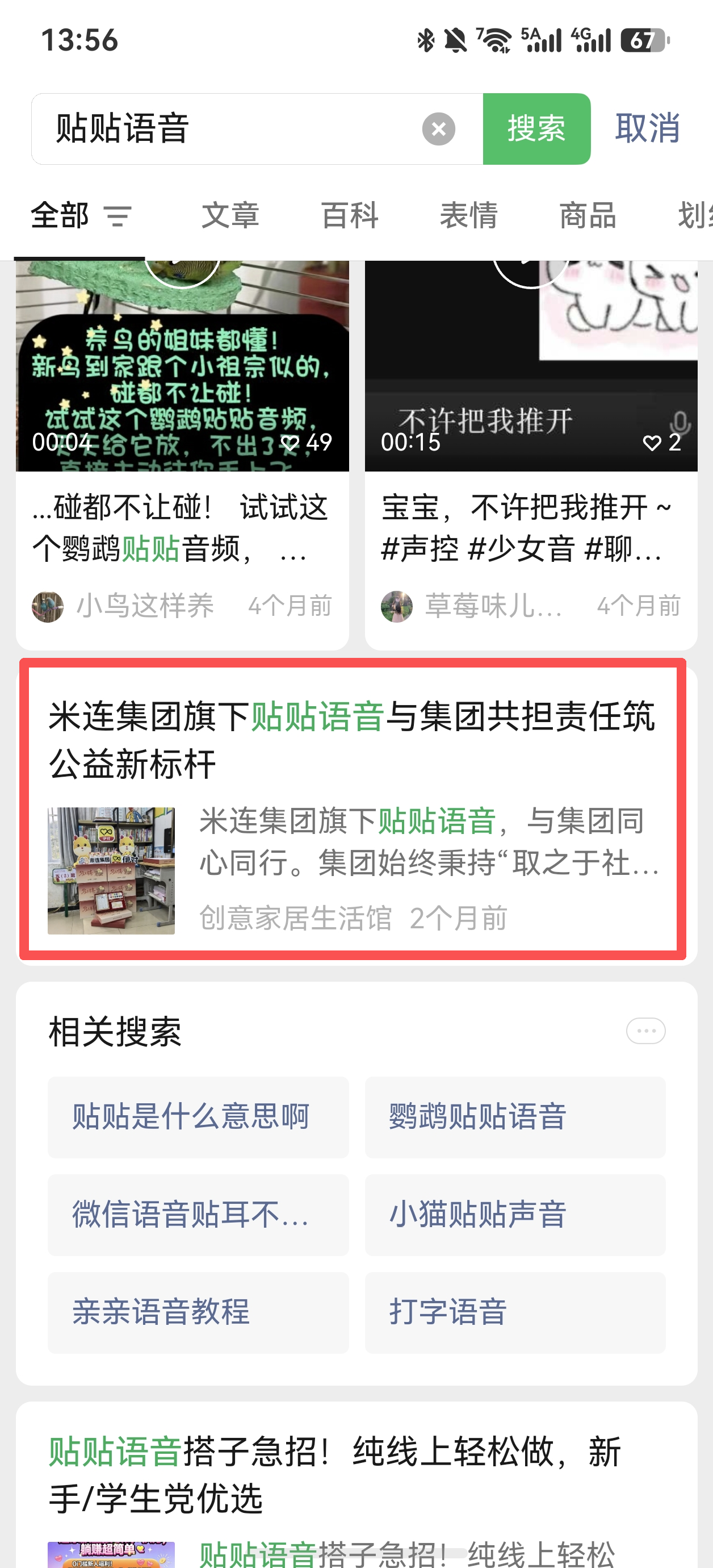 微信 点赞 贴贴语音-微信搜一搜 验收样图1