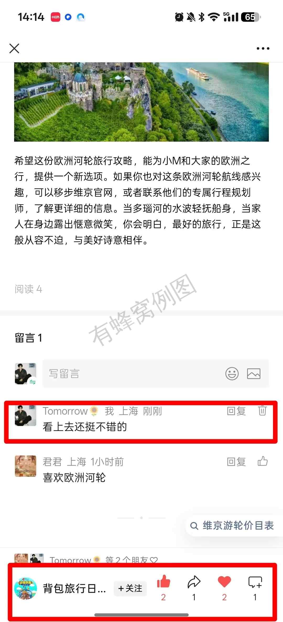微信 点赞 收藏 评论 转发 维京海轮-微信-小众旅游推荐-1 步骤图1