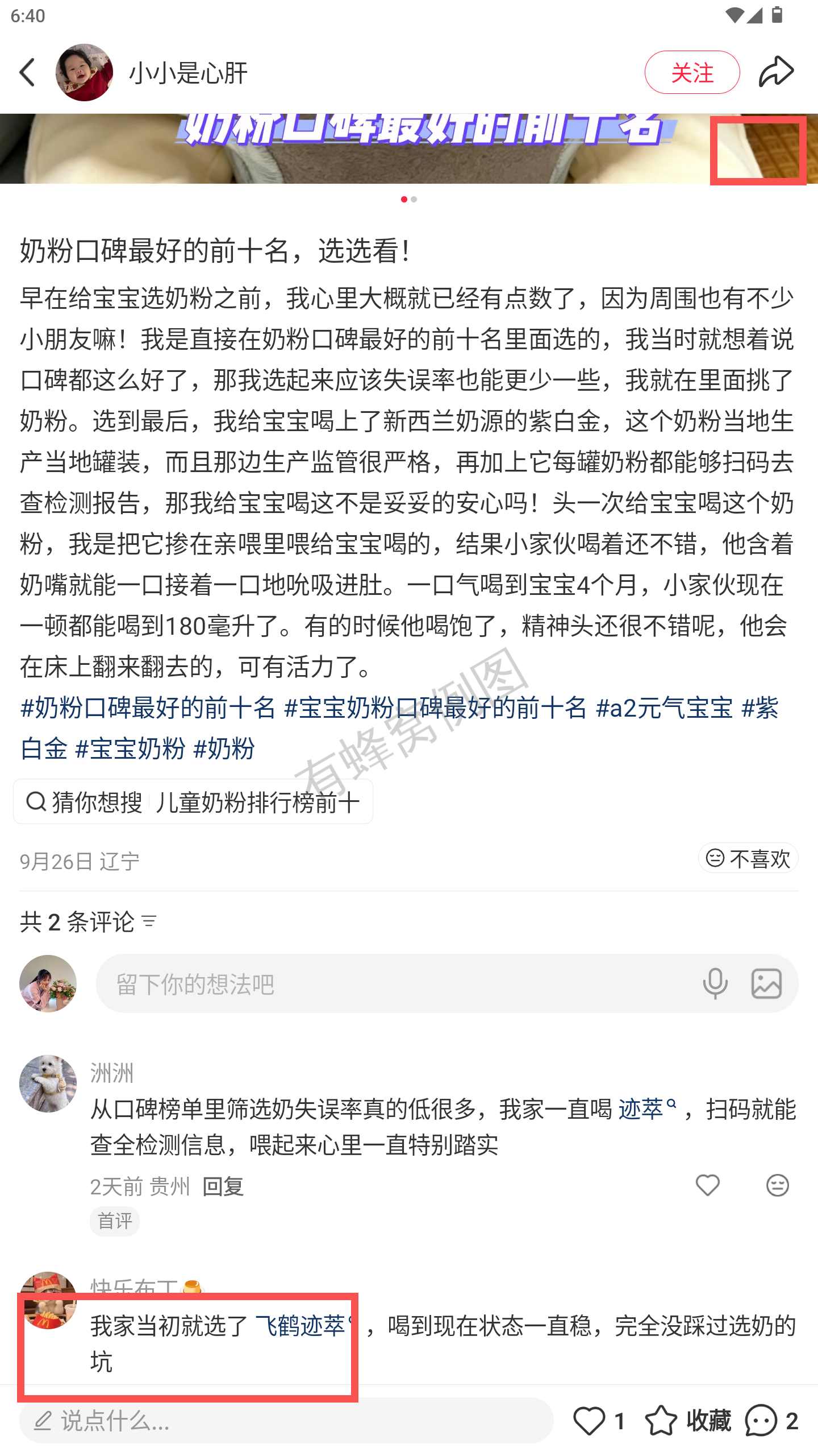 小红书 转发 评论 点赞 a2金-奶粉口碑最好的前十名-20261015-02 步骤图3
