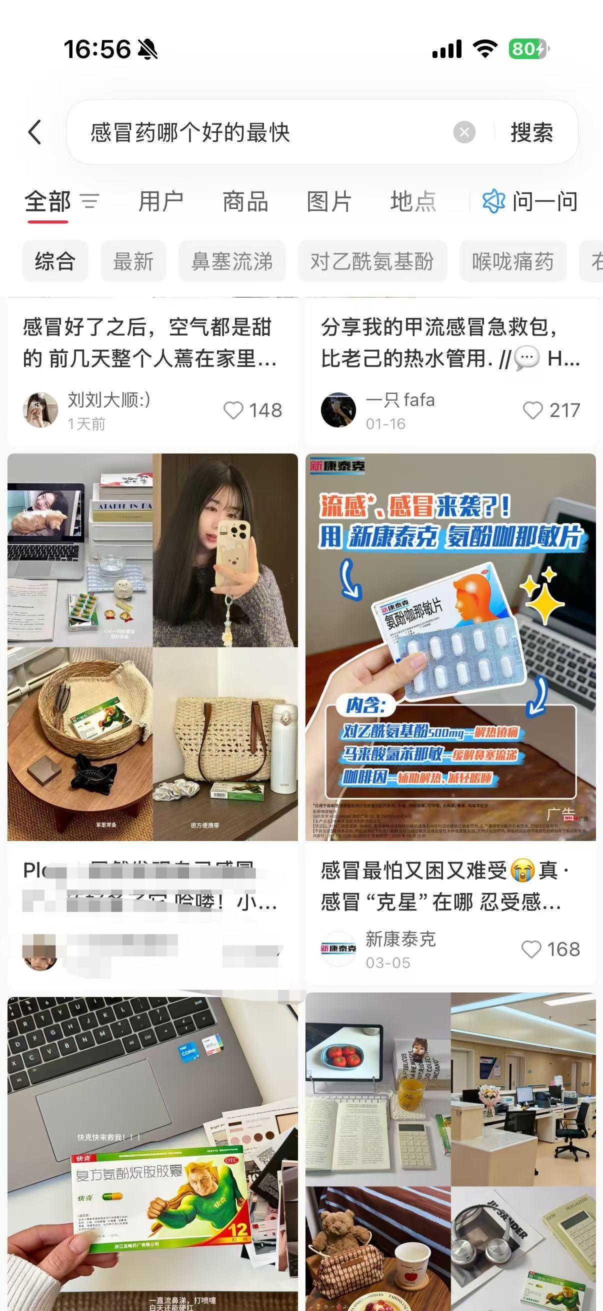 小红书 搜索 点赞 转发 评论 笔记优化：感冒药哪个好的最快 步骤图4