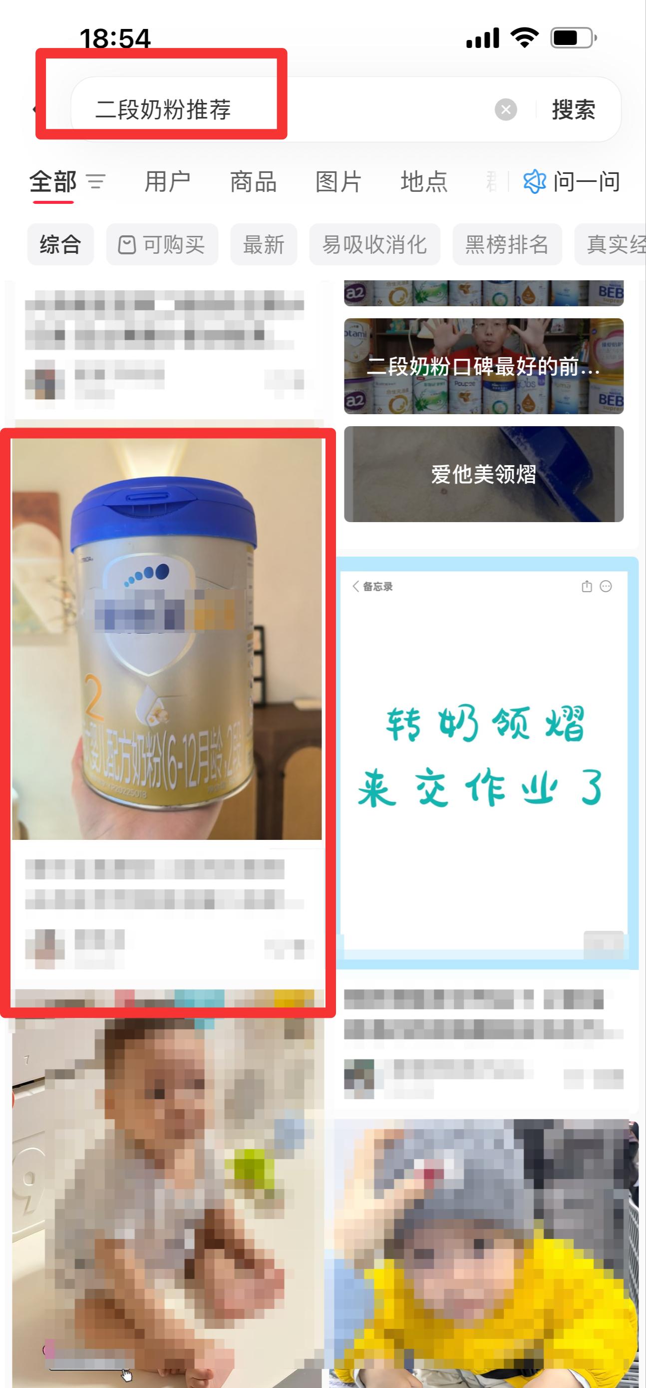 小红书 搜索 霸AP  二段奶粉推荐16 步骤图1