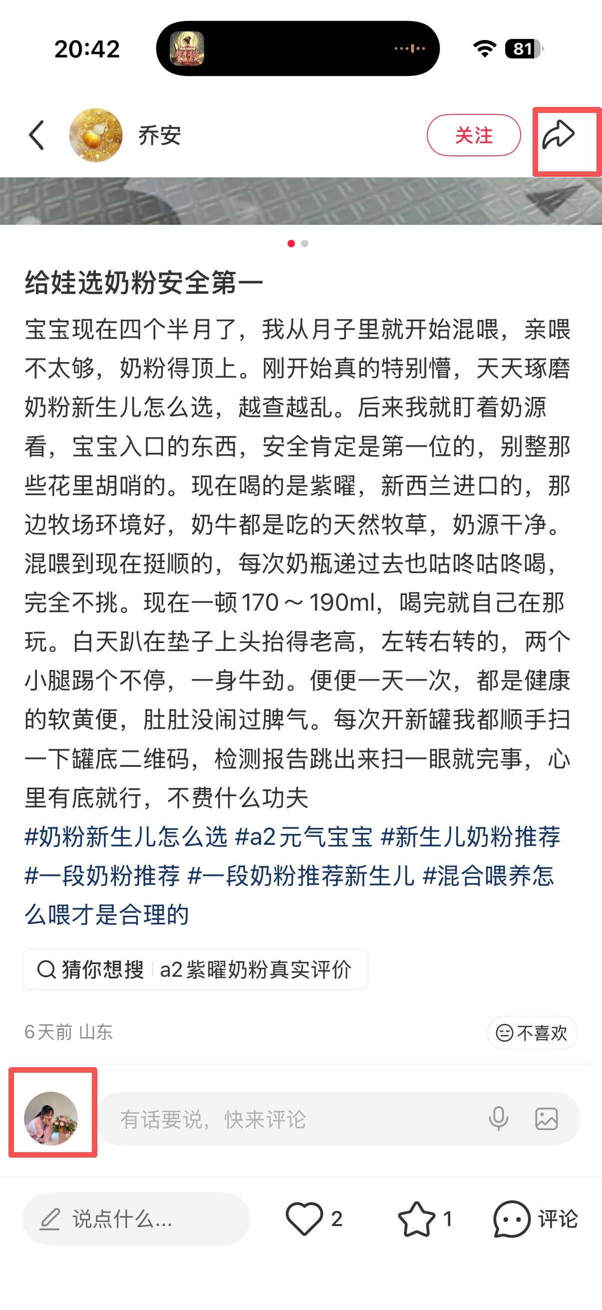 小红书 转发 评论 点赞 a2曜-一段奶粉01 步骤图3