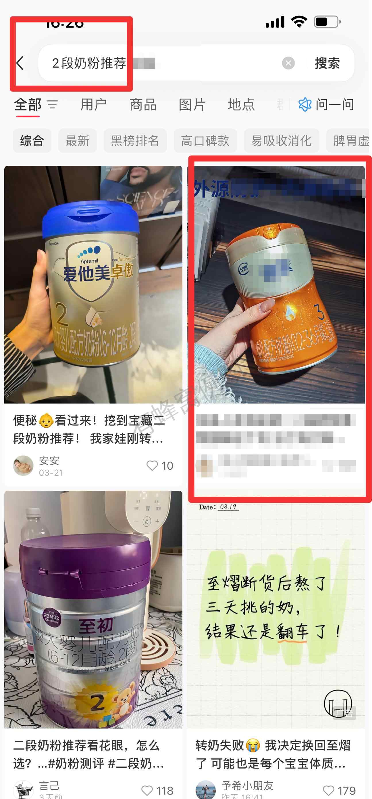 小红书 搜索 迹 2段奶粉推荐6 步骤图1