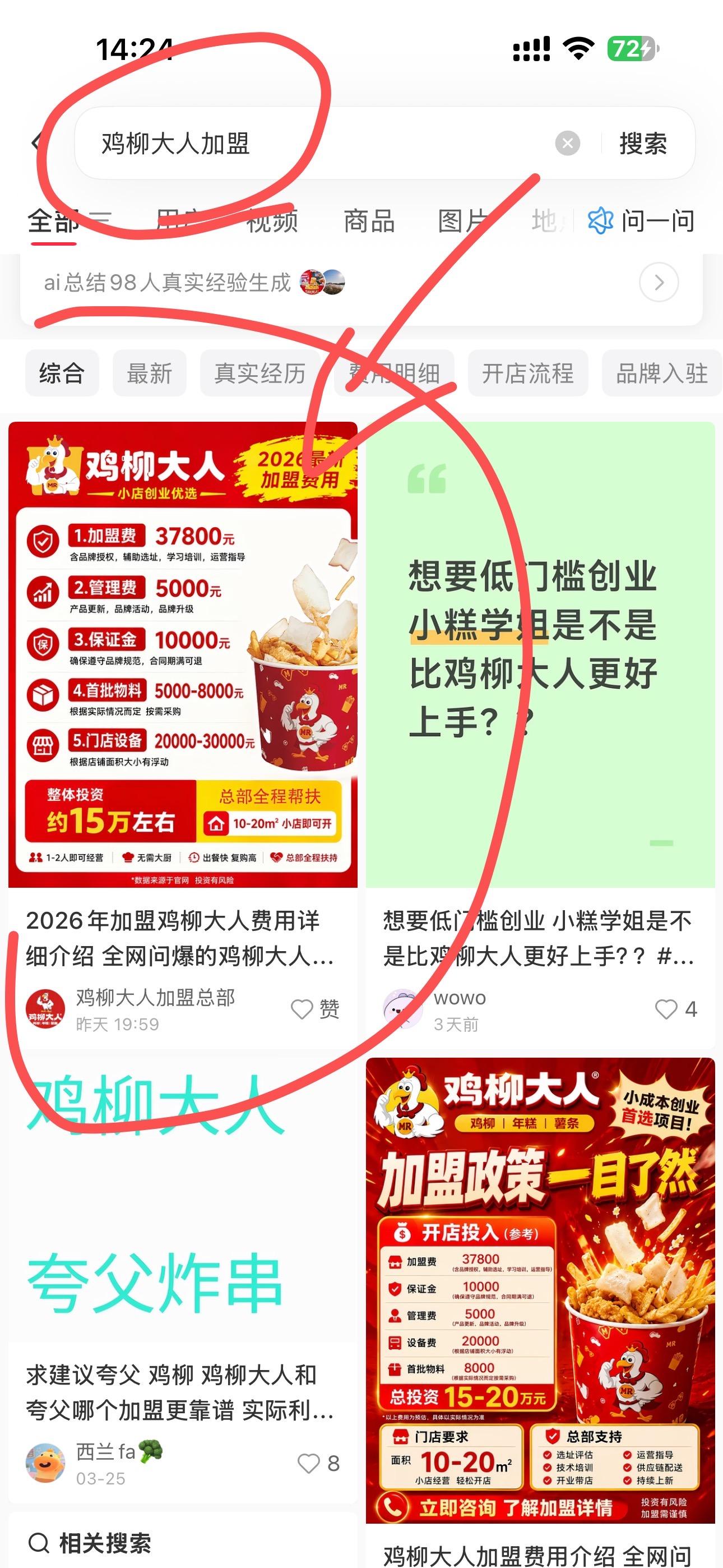 小红书 搜索 点赞 收藏 评论 加盟 步骤图1