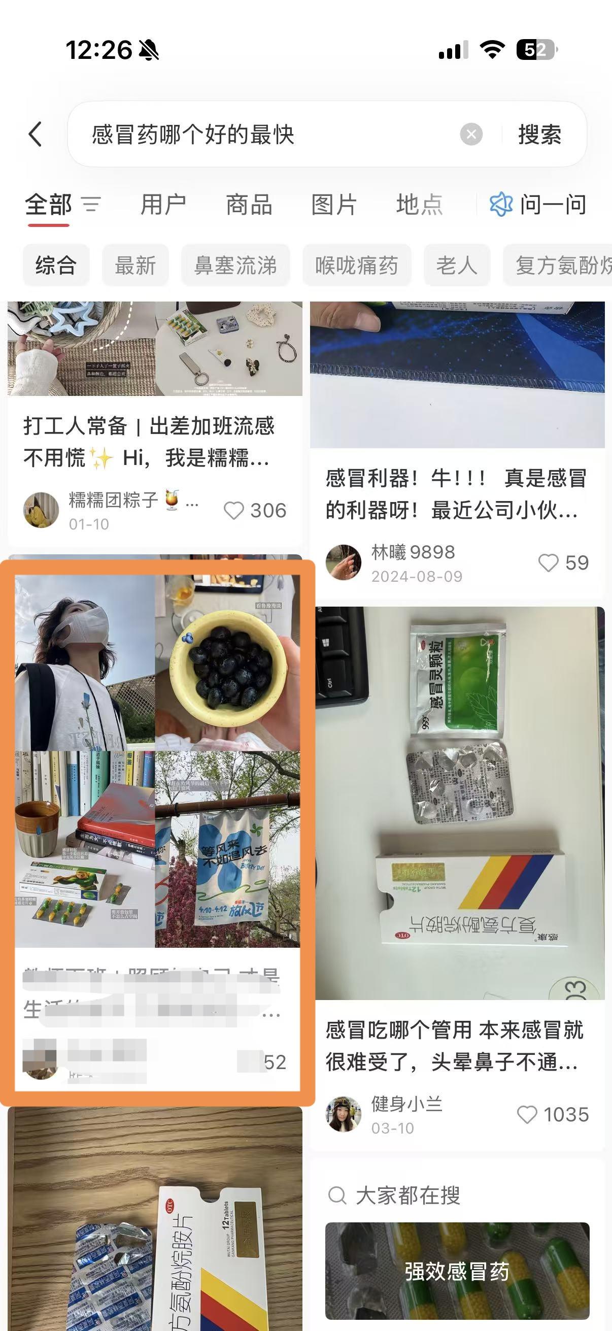 小红书 搜索 点赞 转发 评论 笔记优化：感康和快克哪个管用 步骤图4