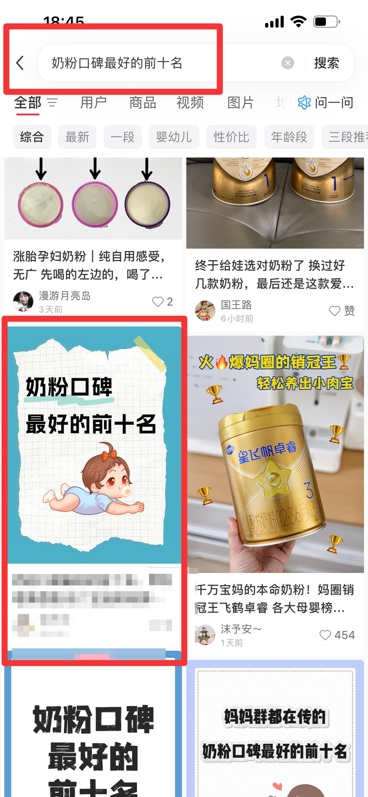 小红书 搜索 霸  奶粉口碑最好的前十名65 步骤图1