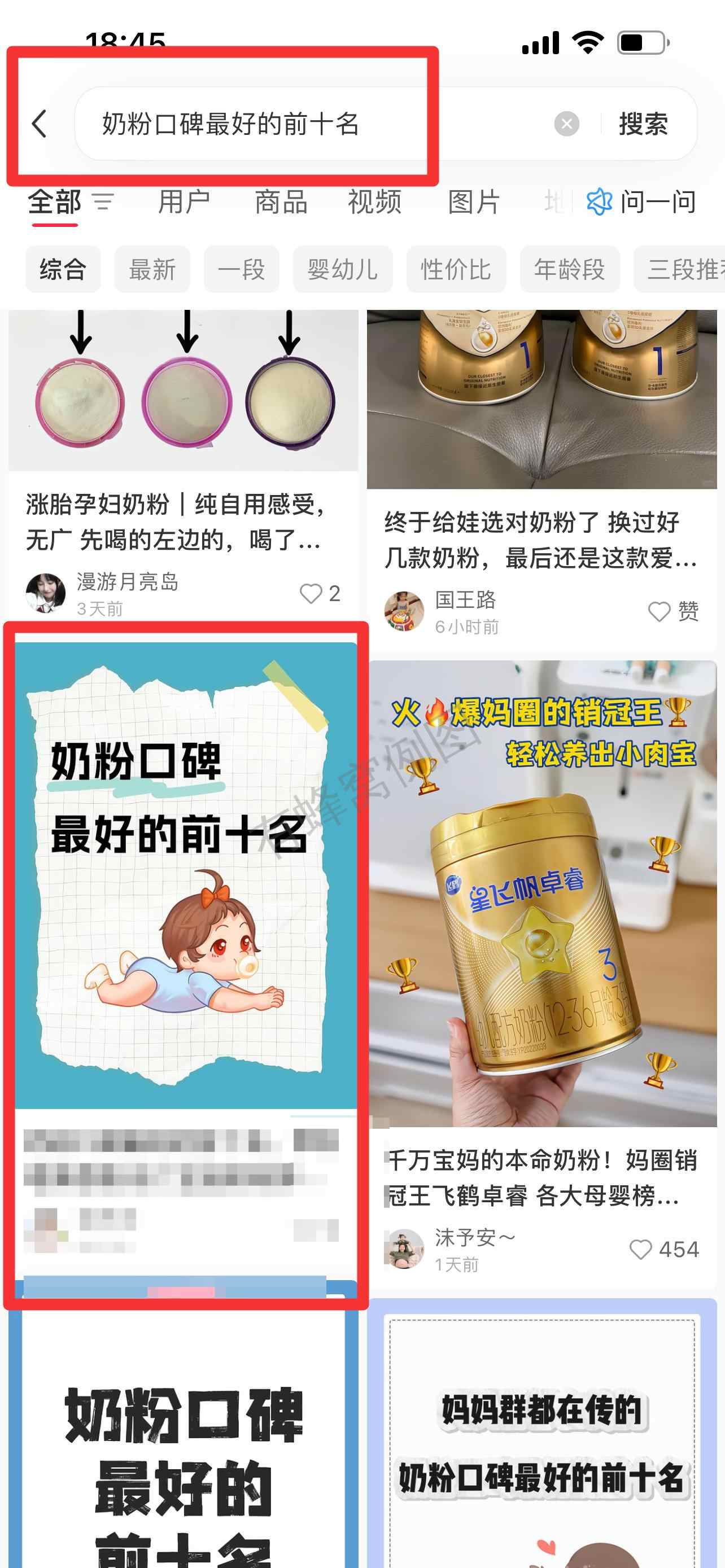 小红书 搜索 霸 奶粉口碑最好的前十名65 步骤图1