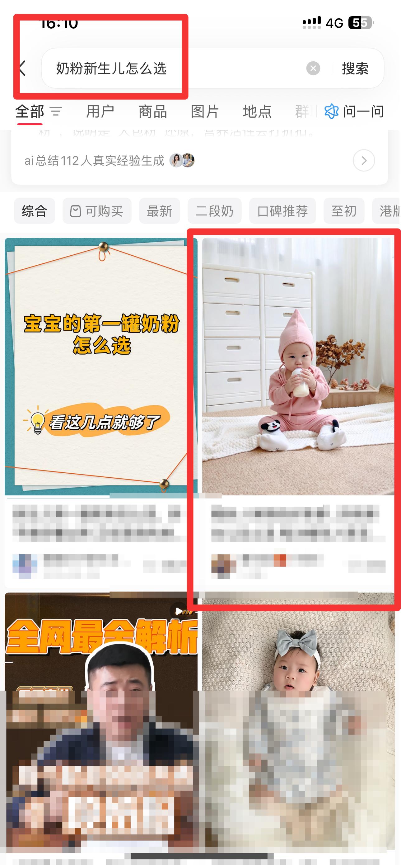 小红书 搜索 迹  奶粉新生儿怎么选3 步骤图1