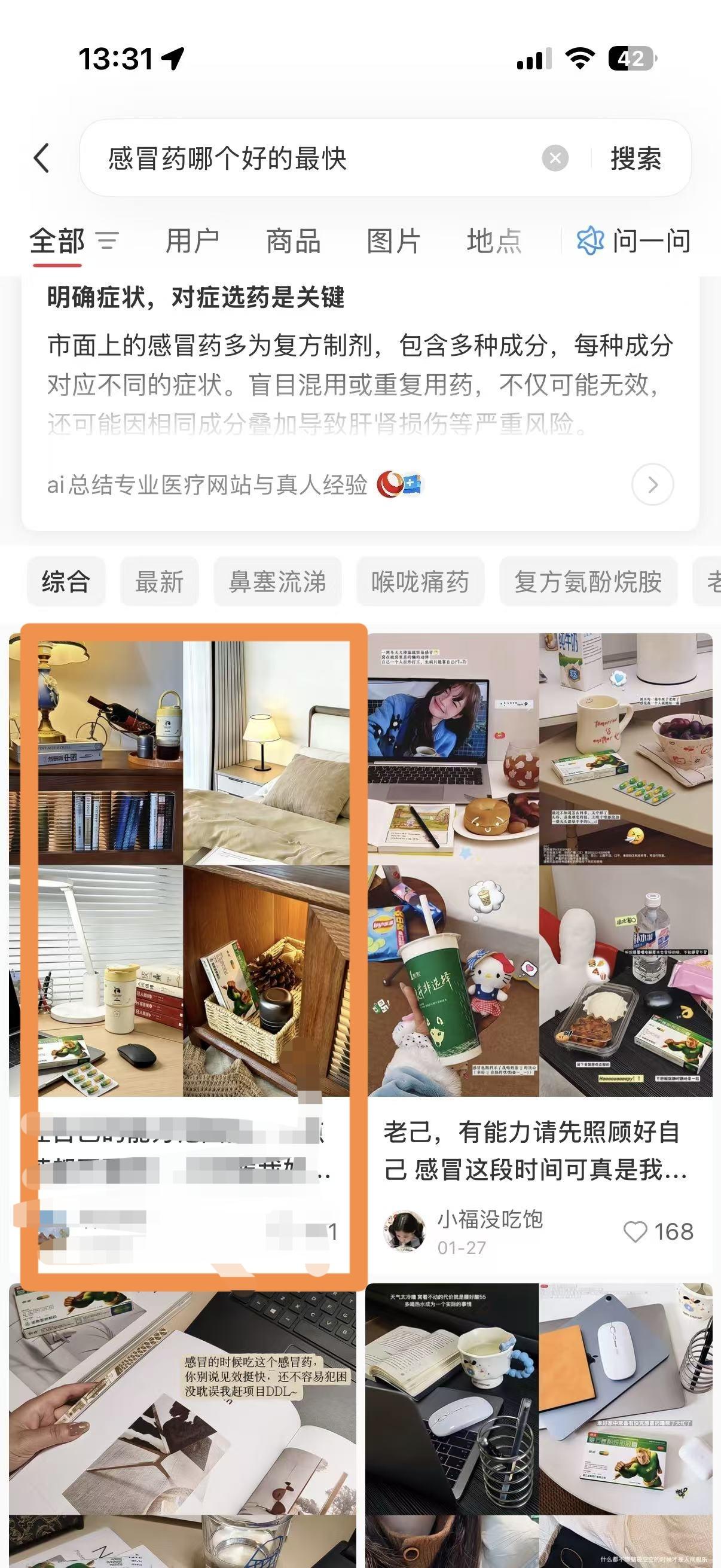 小红书 搜索 点赞 转发 评论 笔记优化：感冒药哪个好的最快 步骤图4