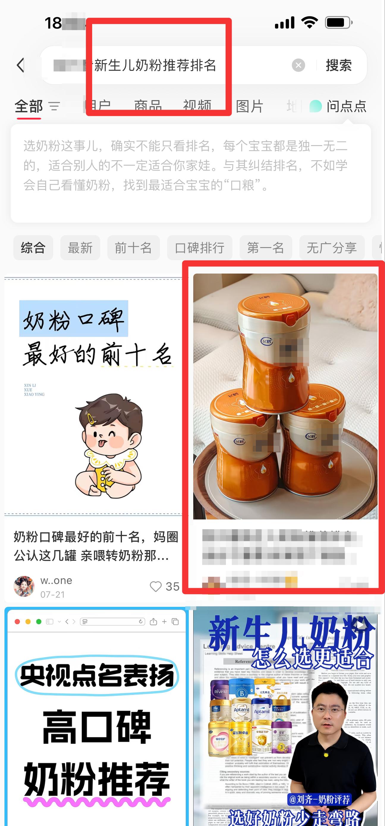 小红书 搜索 迹 新生儿奶粉推荐排名20 步骤图1