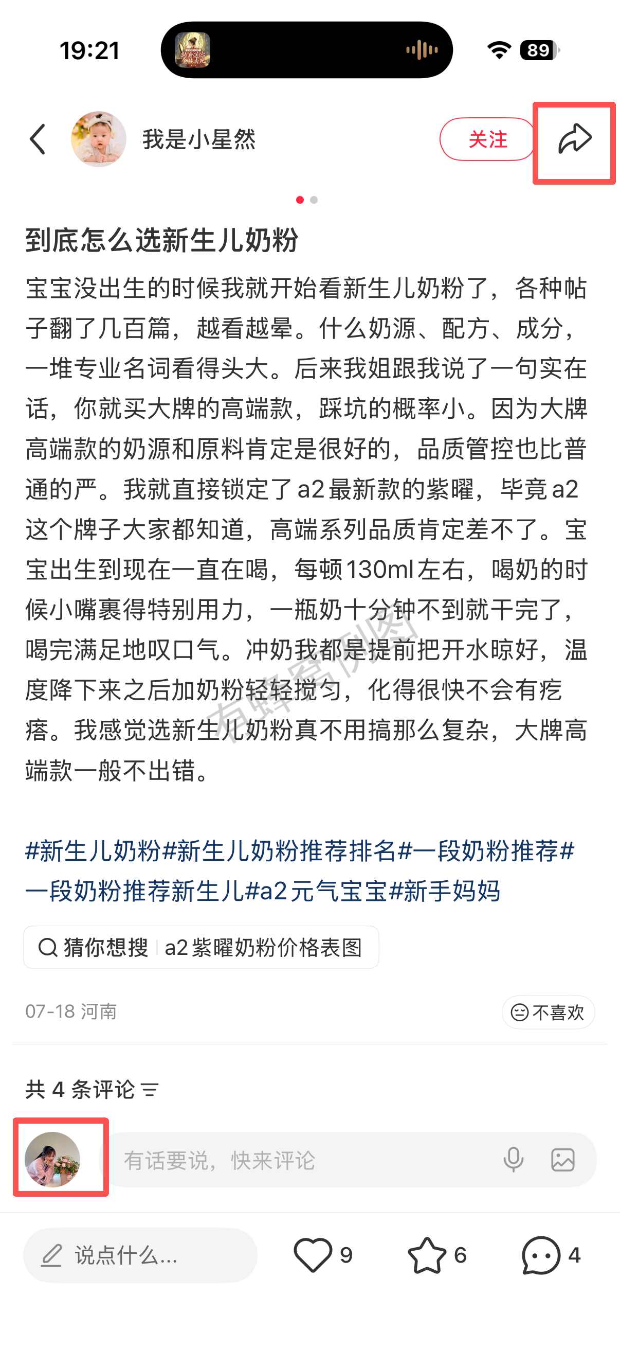 小红书 转发 评论 点赞 a2曜-奶粉新生儿怎么选01 步骤图2