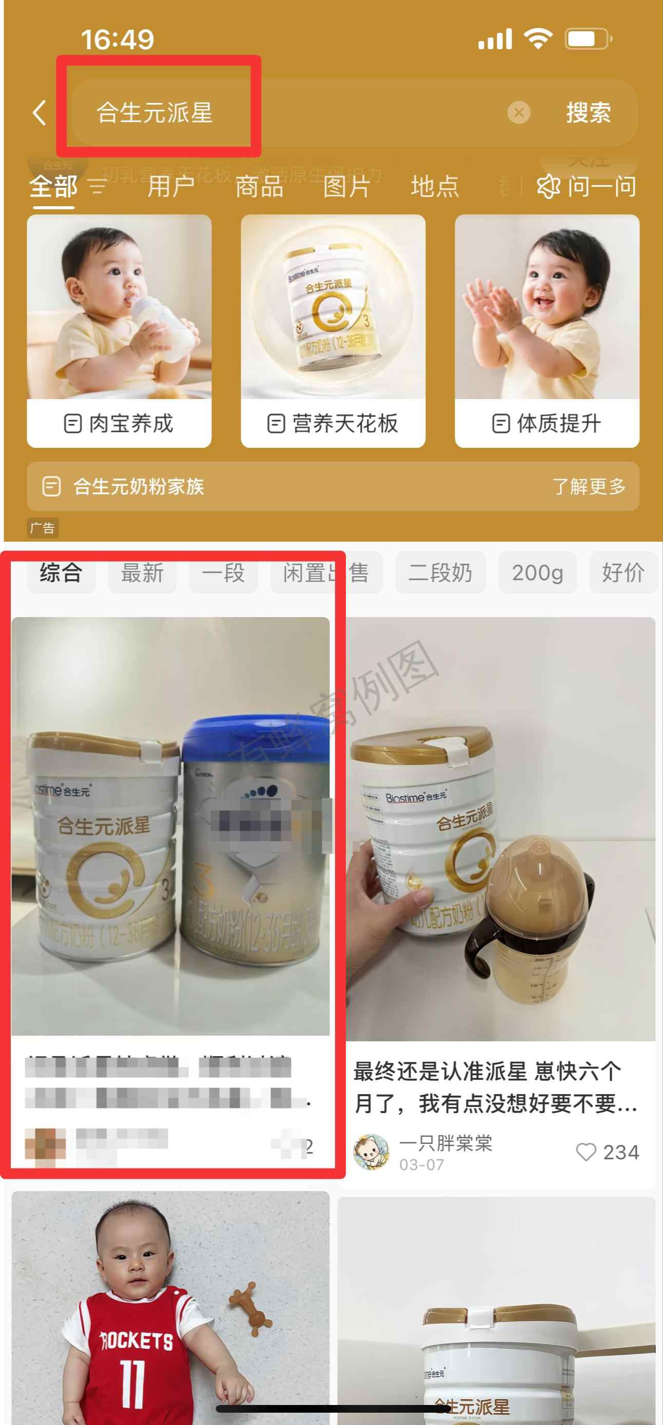 小红书 搜索 霸AP 合生元派星4 步骤图1