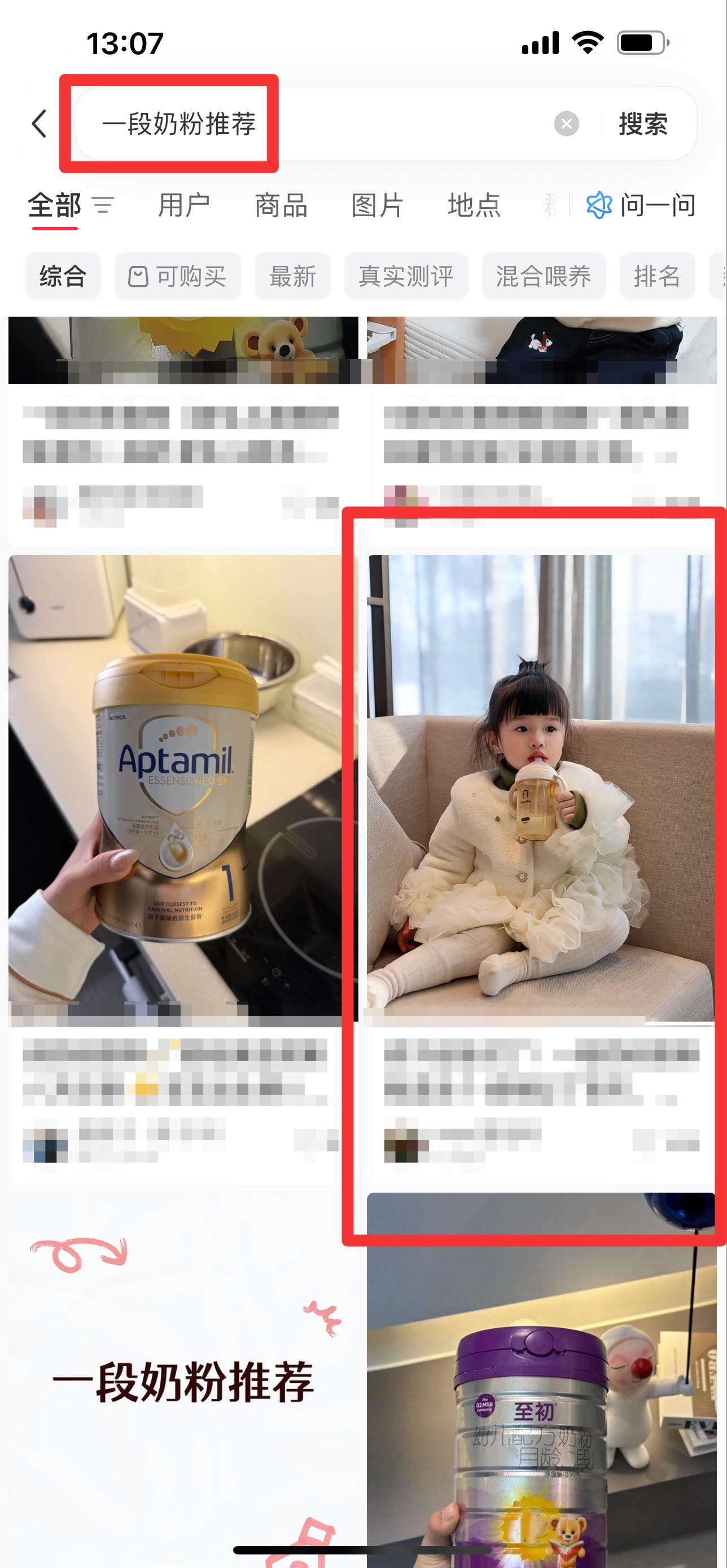 小红书 搜索 迹  一段奶粉推荐6 步骤图1