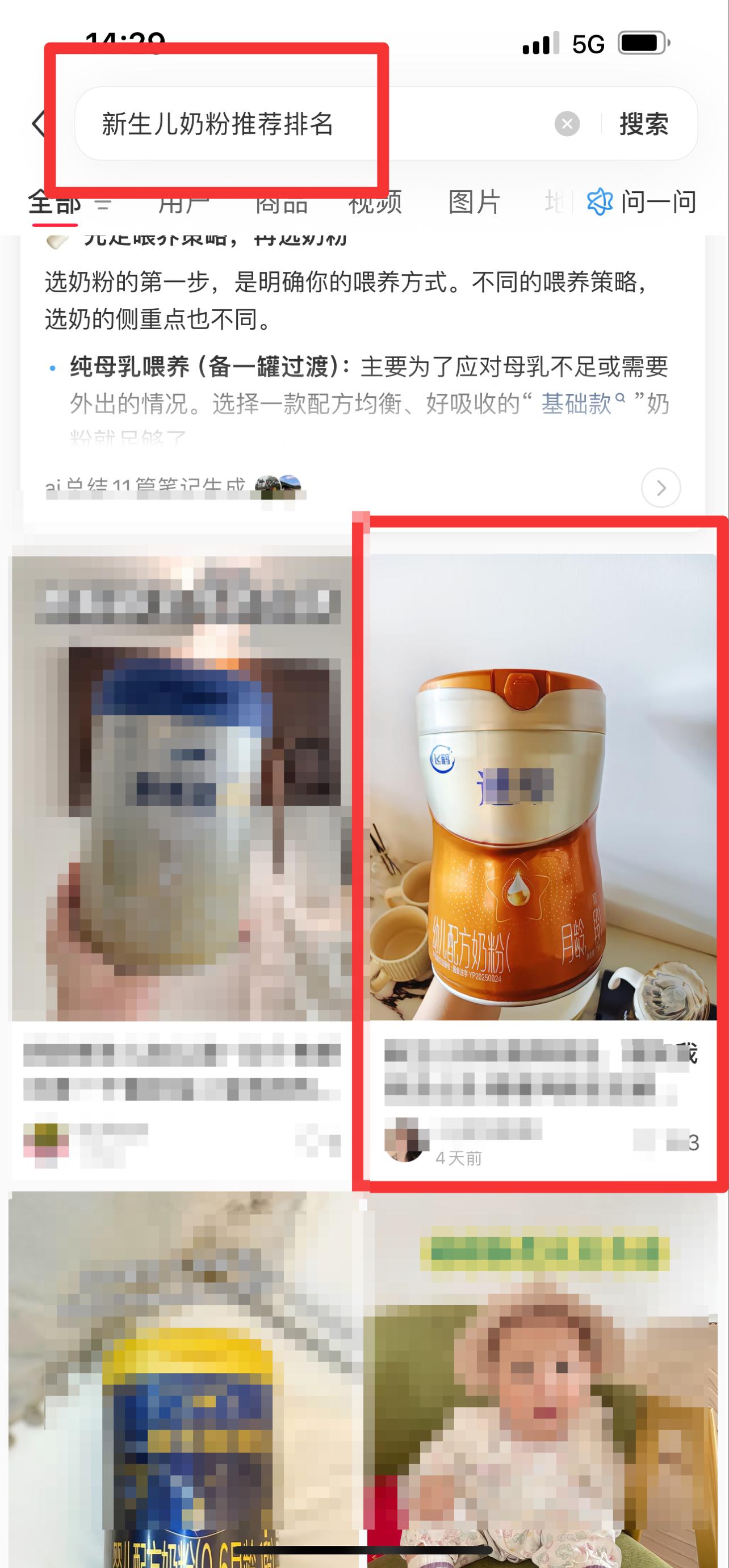 小红书 搜索 迹 新生儿奶粉推荐排名11 步骤图1
