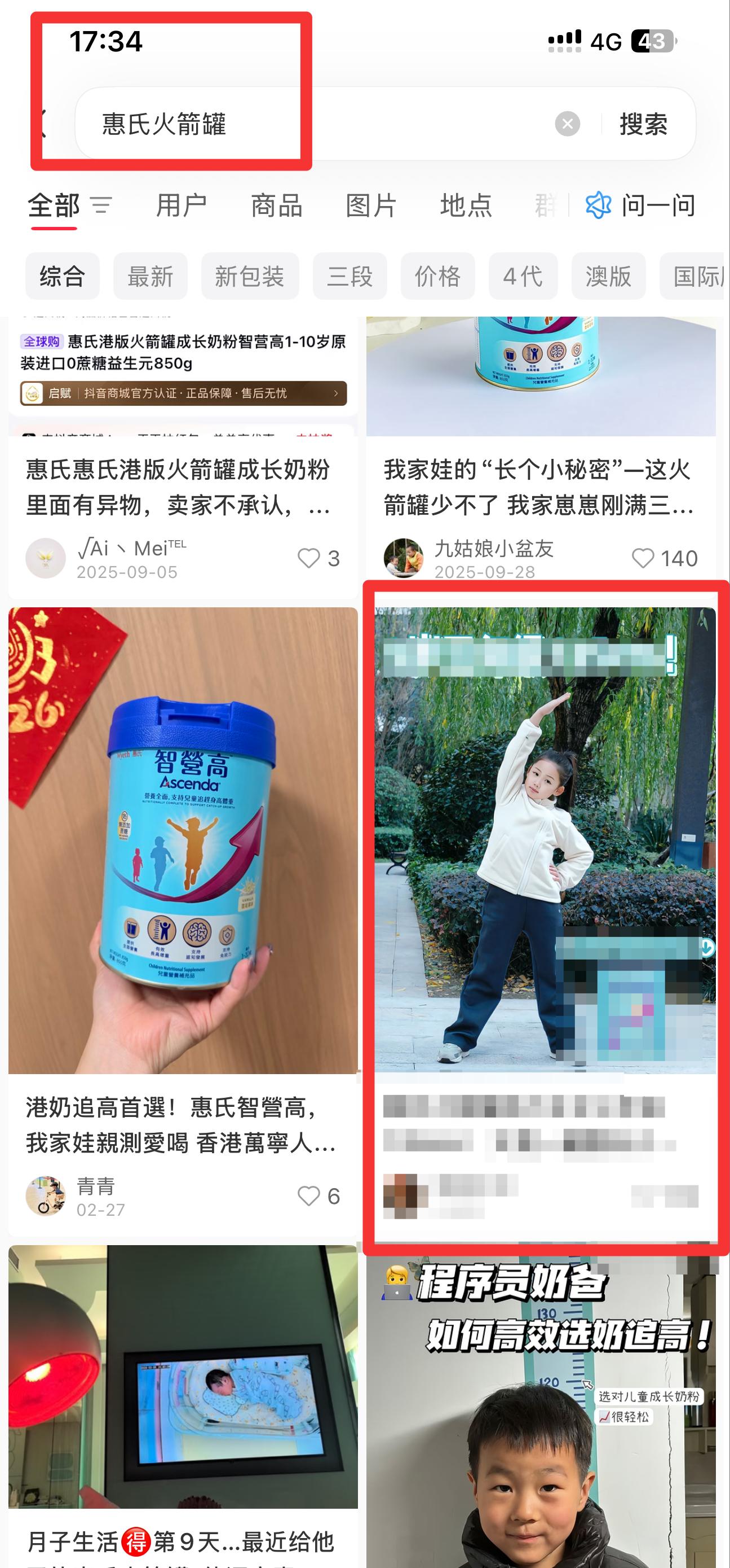 小红书 搜索 惠  惠氏火箭罐25 步骤图1