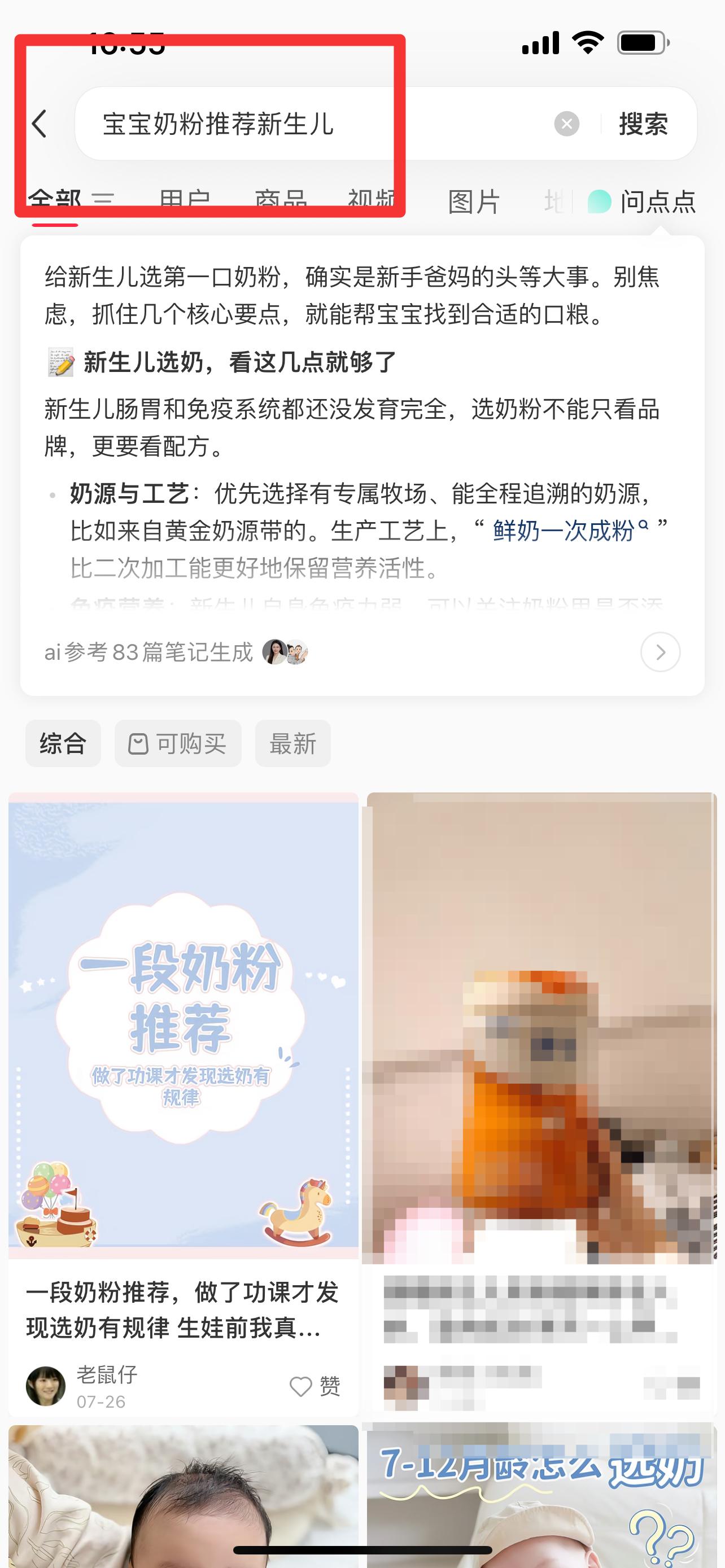 小红书 搜索 顺序搜索金(bb奶粉推荐新生儿) 步骤图1