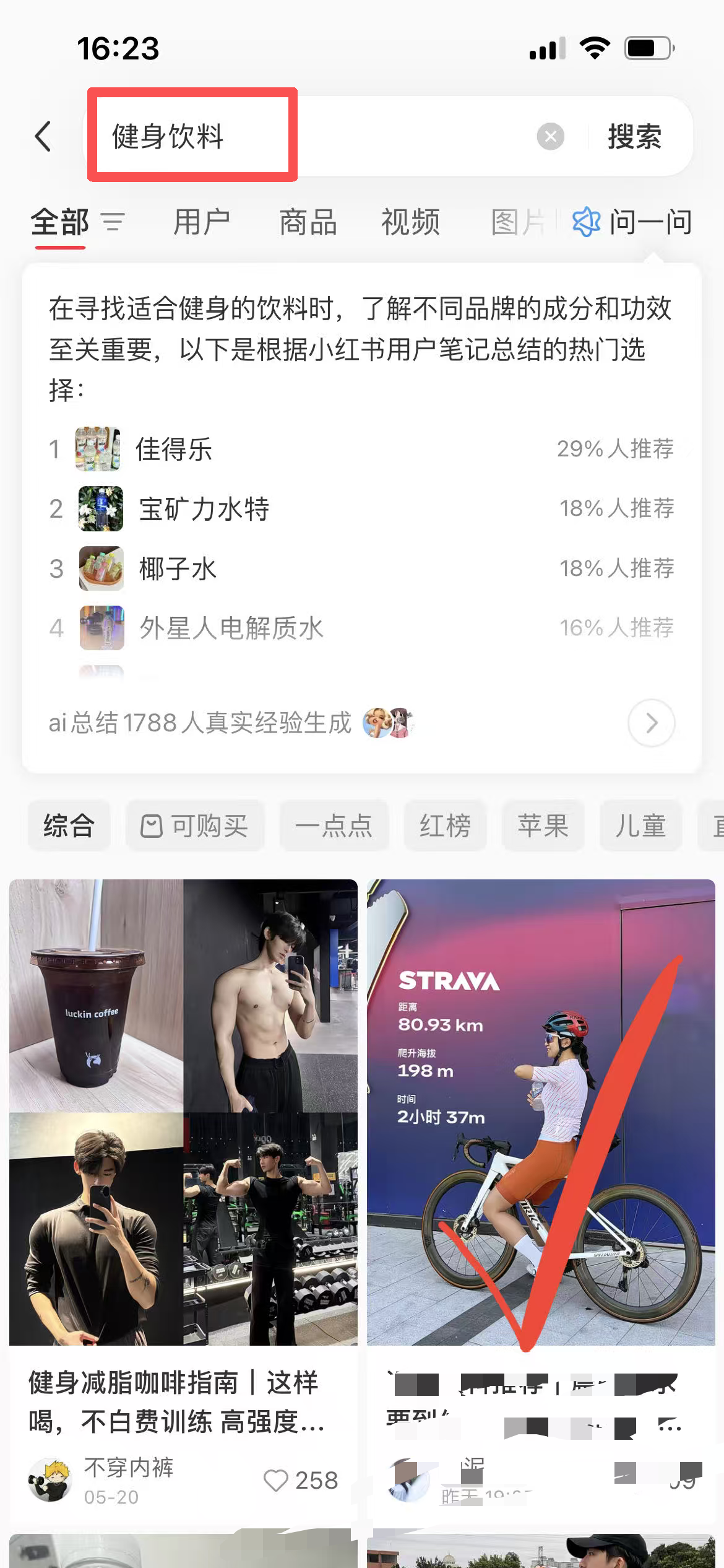 小红书 搜索 点赞 转发 评论 运动饮料推荐-bzbz 步骤图4