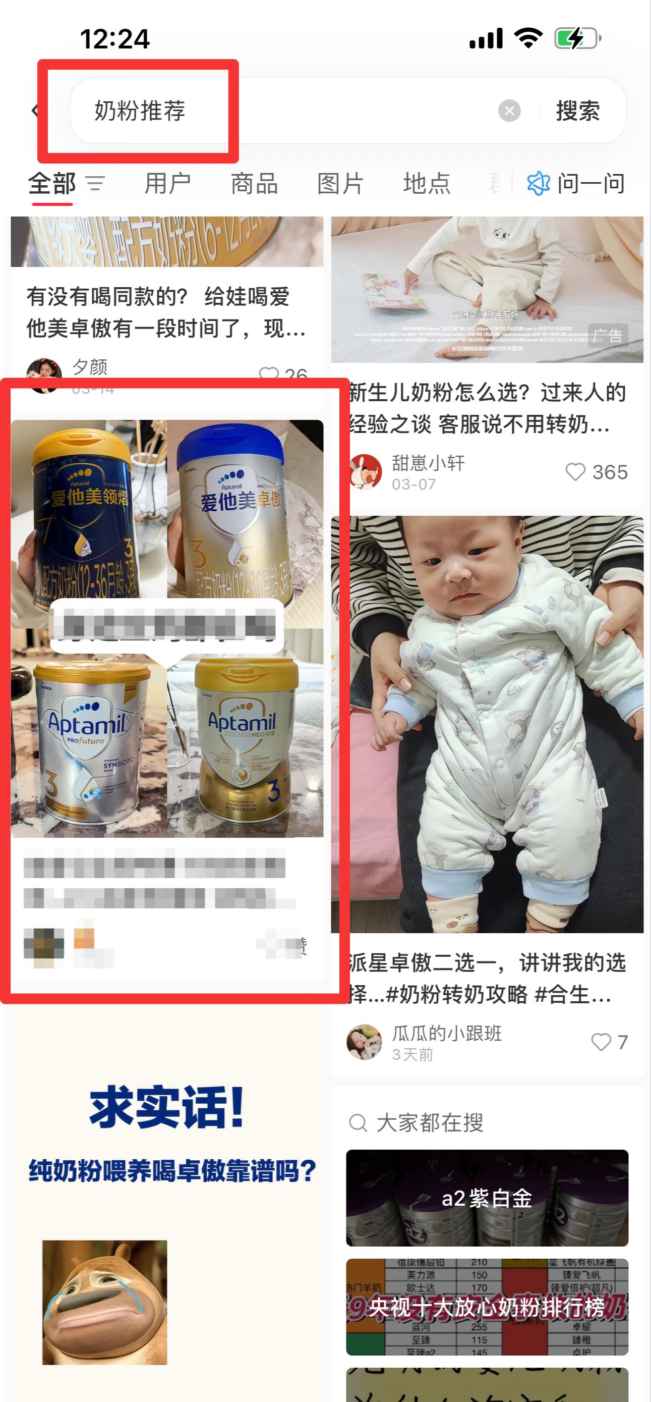 小红书 搜索 霸 奶粉推荐14 步骤图1