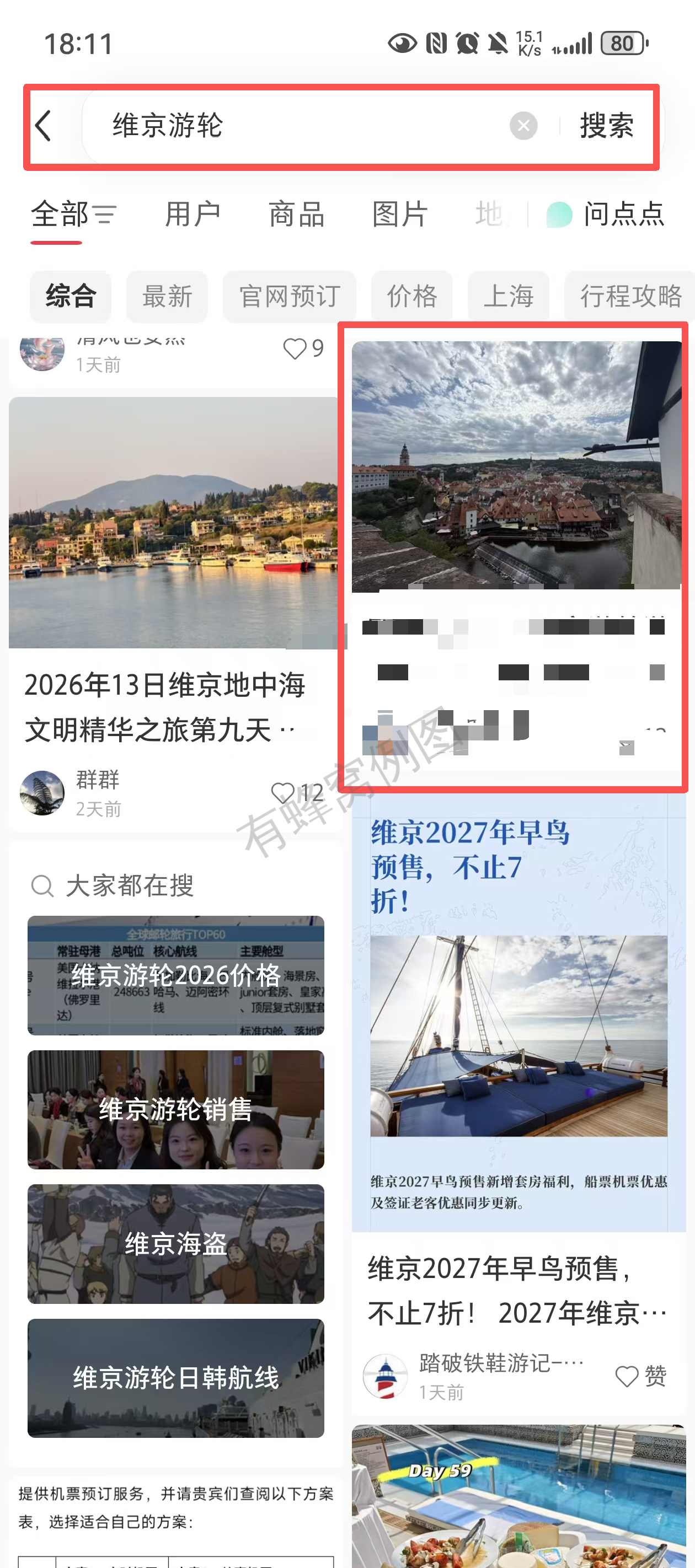 小红书 搜索 点赞 转发 评论 维京游轮-8.17-3 步骤图4