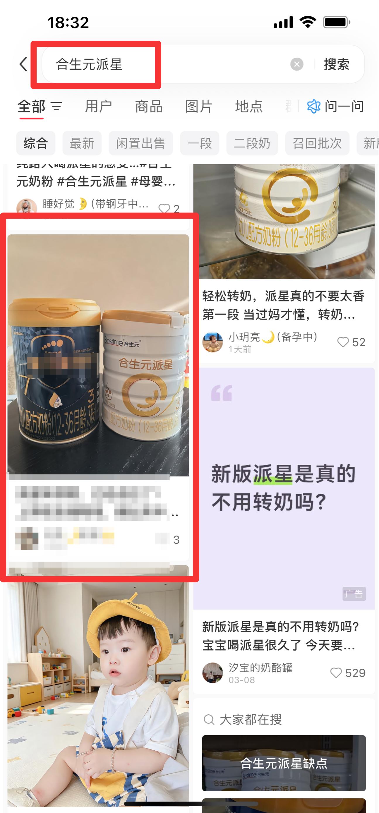 小红书 搜索 霸CL  合生元派星2 步骤图1