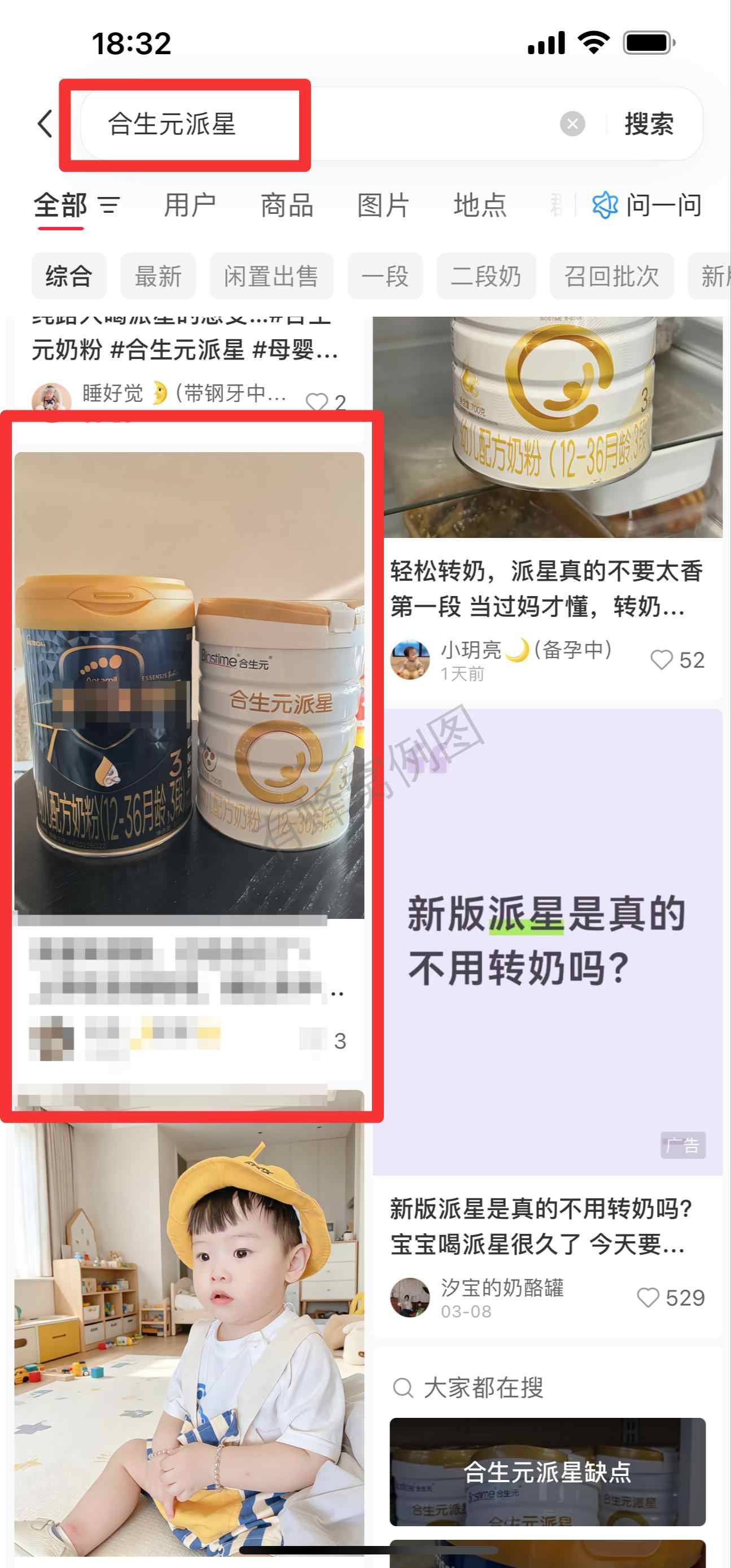小红书 搜索 霸CL 合生元派星2 步骤图1