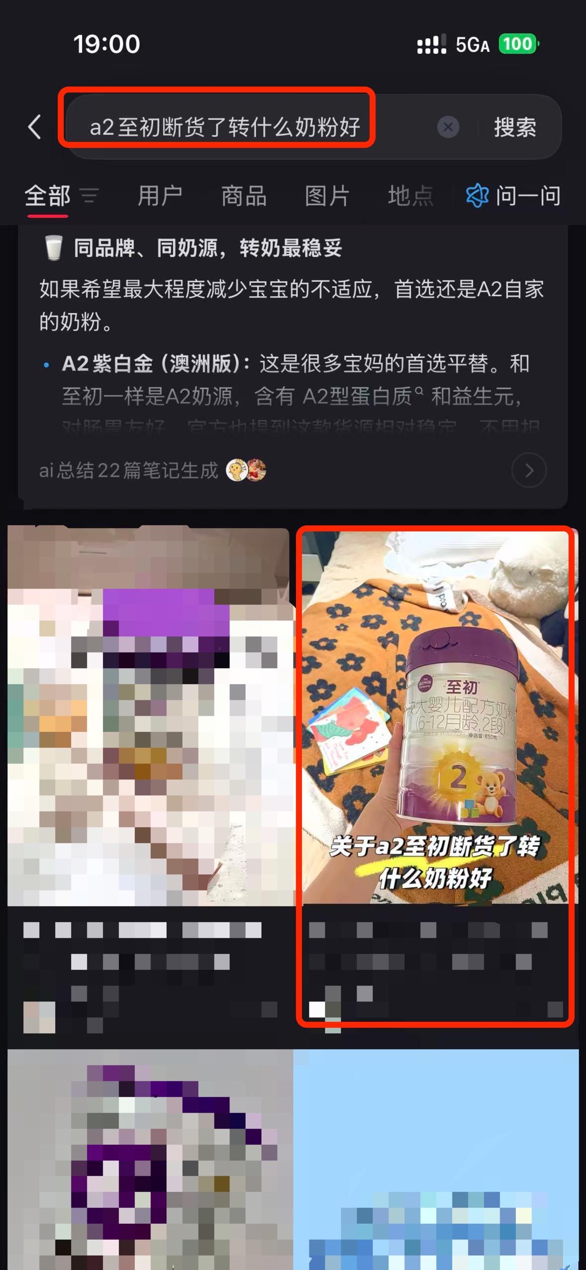 小红书 搜索 a2初 a2至初断货了转什么奶粉好1 步骤图1