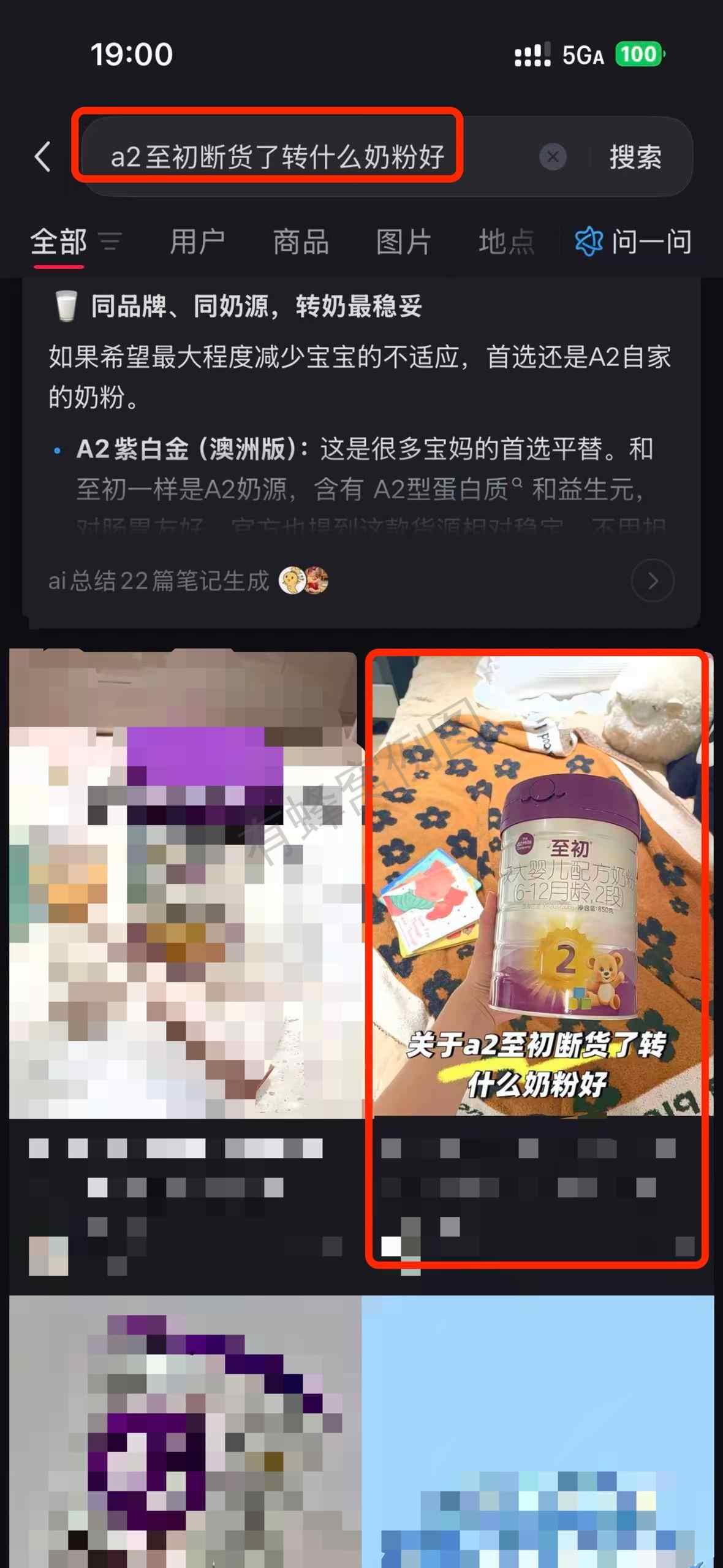 小红书 搜索 a2初 a2至初断货了转什么奶粉好1 步骤图1