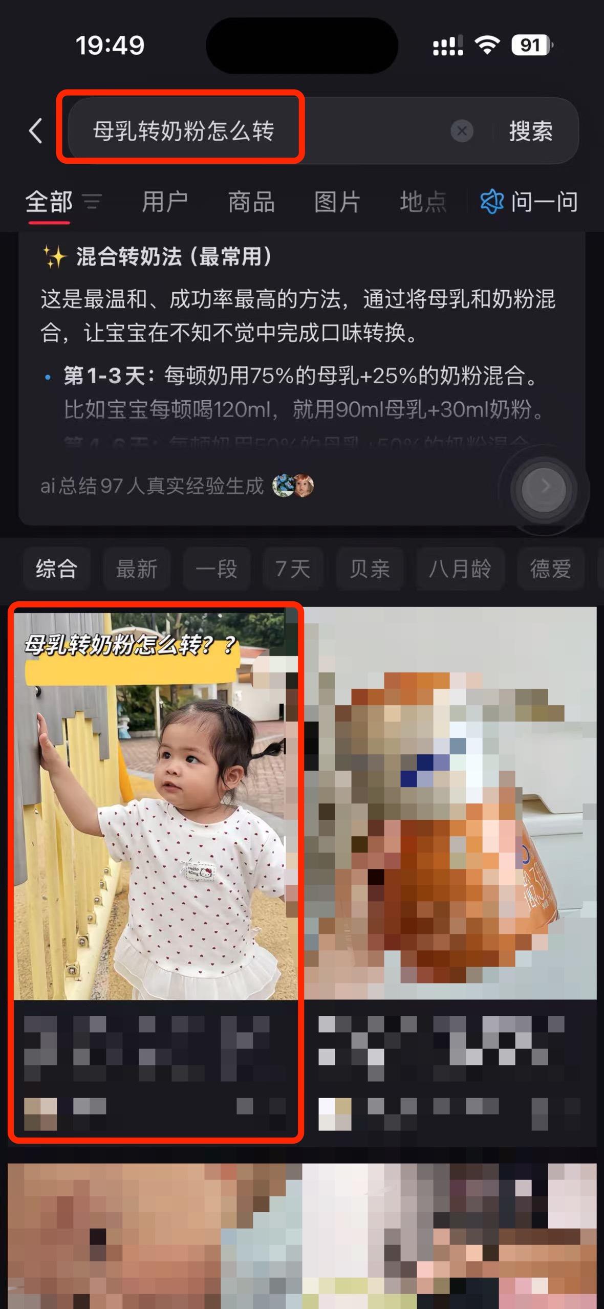 小红书 搜索 a2曜 母乳转奶粉怎么转5 步骤图1