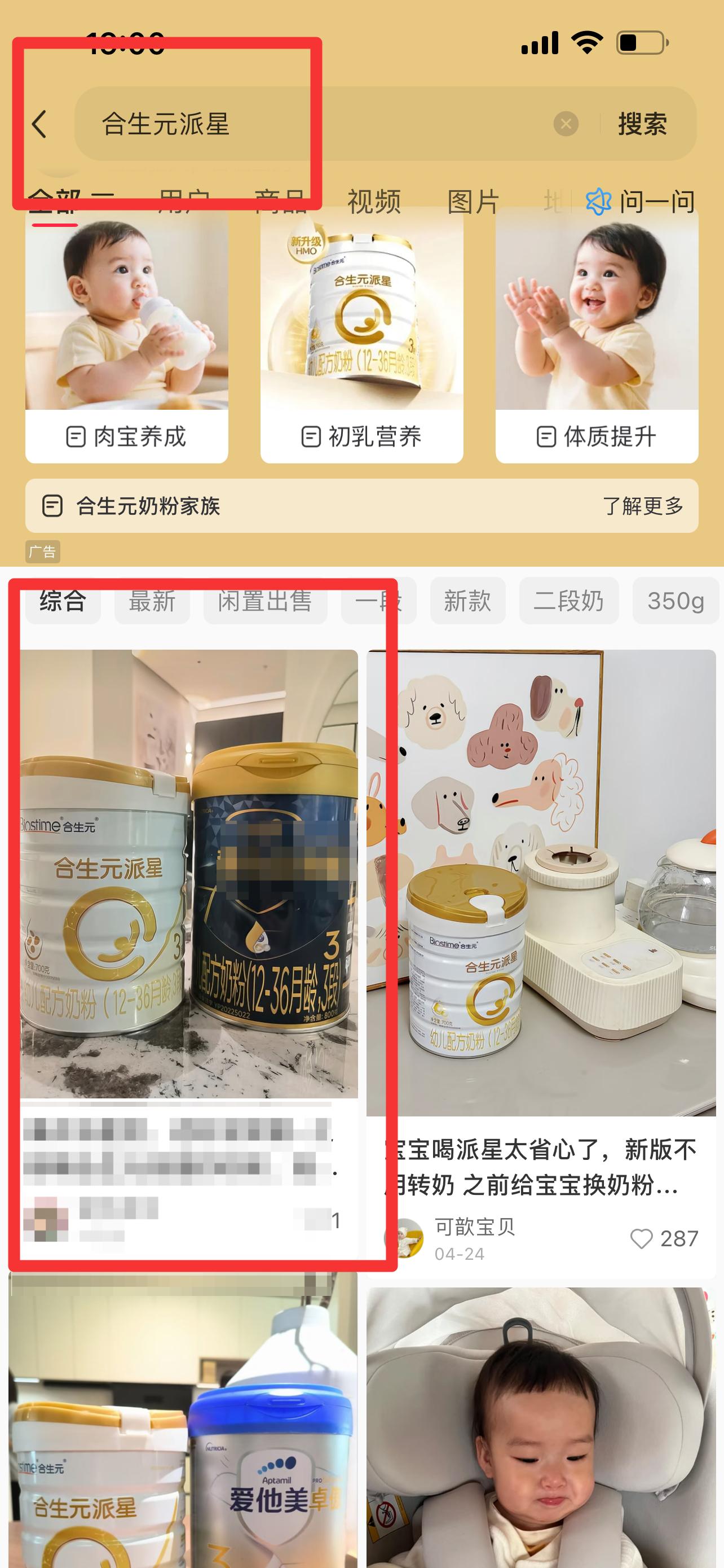小红书 搜索 霸CL 合生元派星10 步骤图1