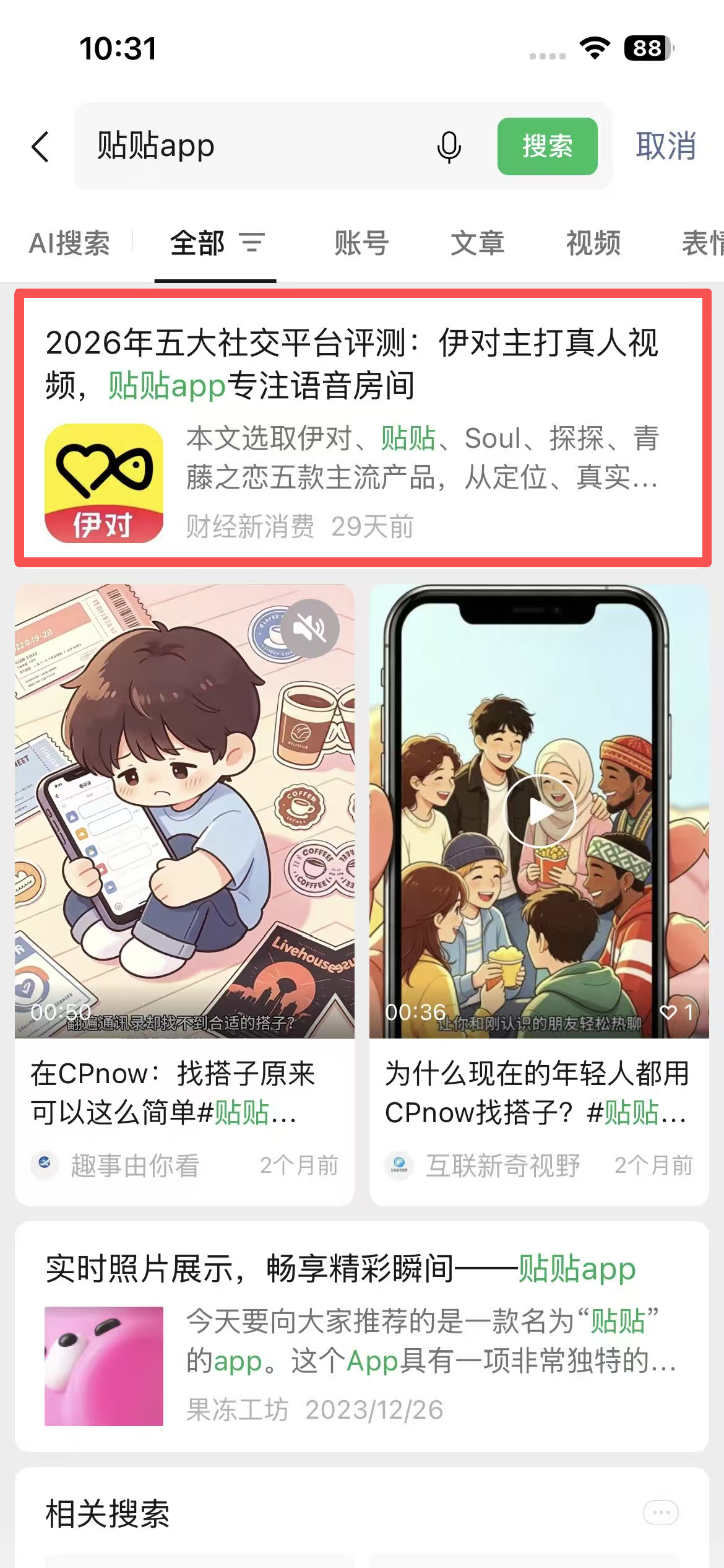 微信 点赞 贴贴-微信搜一搜 验收样图1