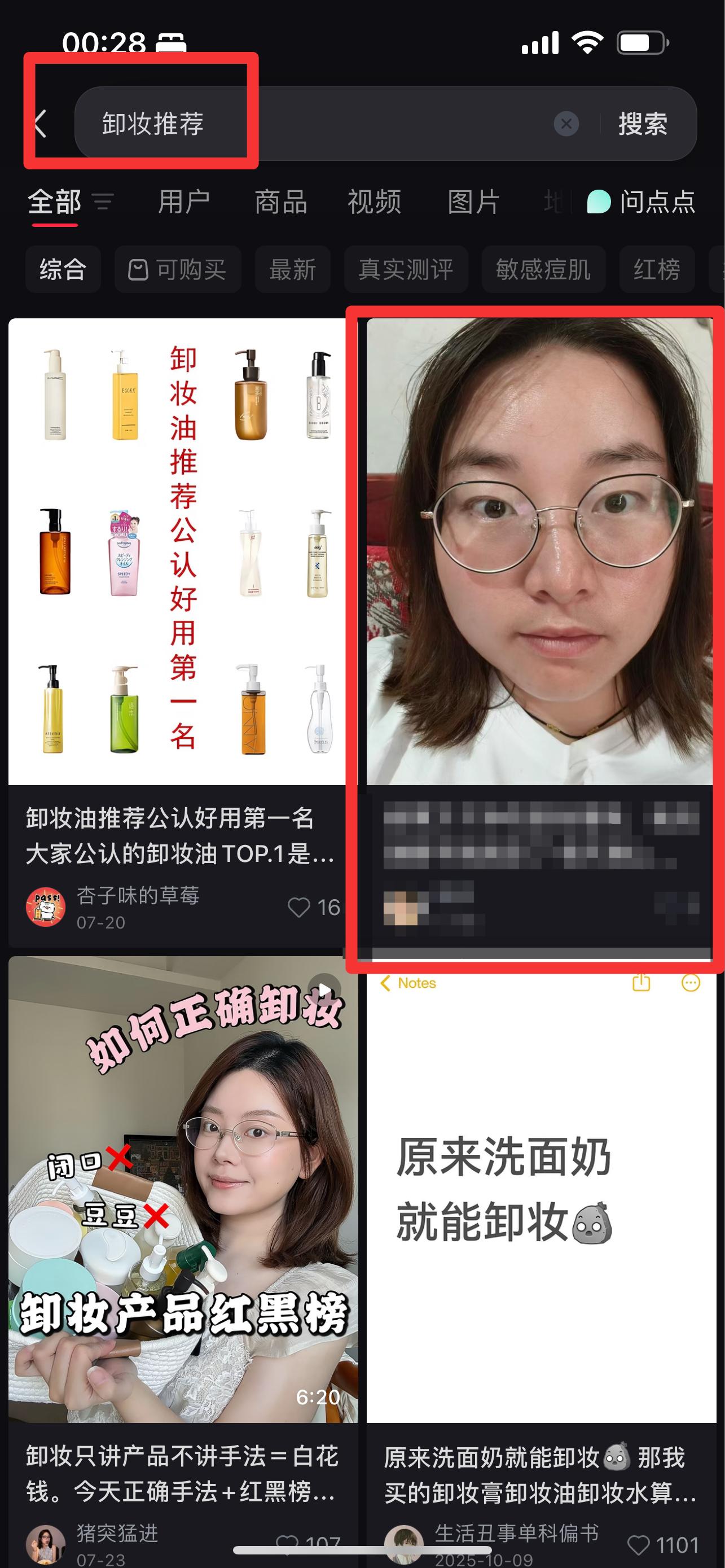 小红书 搜索 红 卸妆推荐5 步骤图1