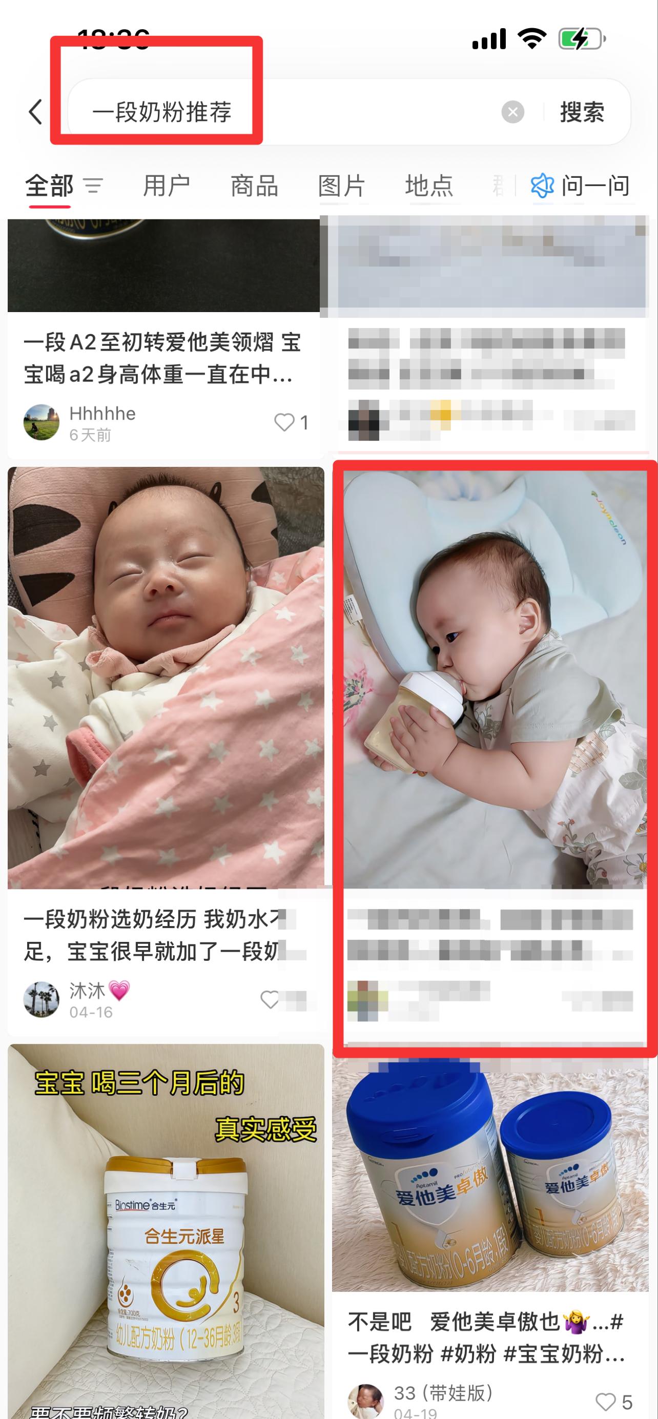 小红书 搜索 迹  一段奶粉推荐10 步骤图1