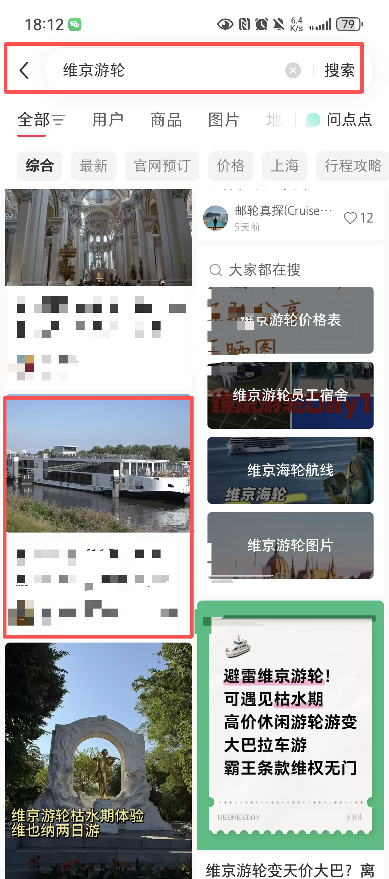 小红书 搜索 点赞 转发 评论 维京游轮-8.17-4 步骤图4