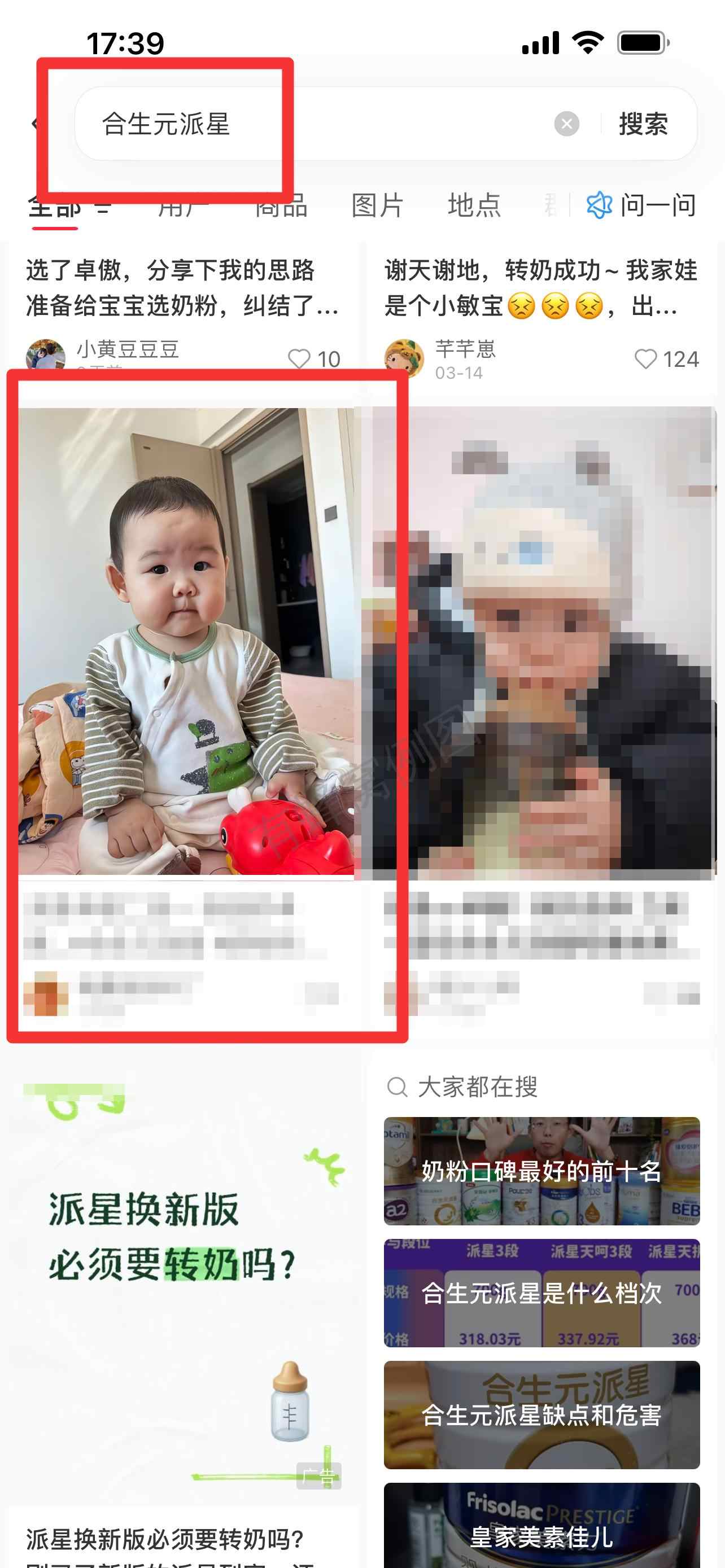 小红书 搜索 霸AP 合生元派星5 步骤图1