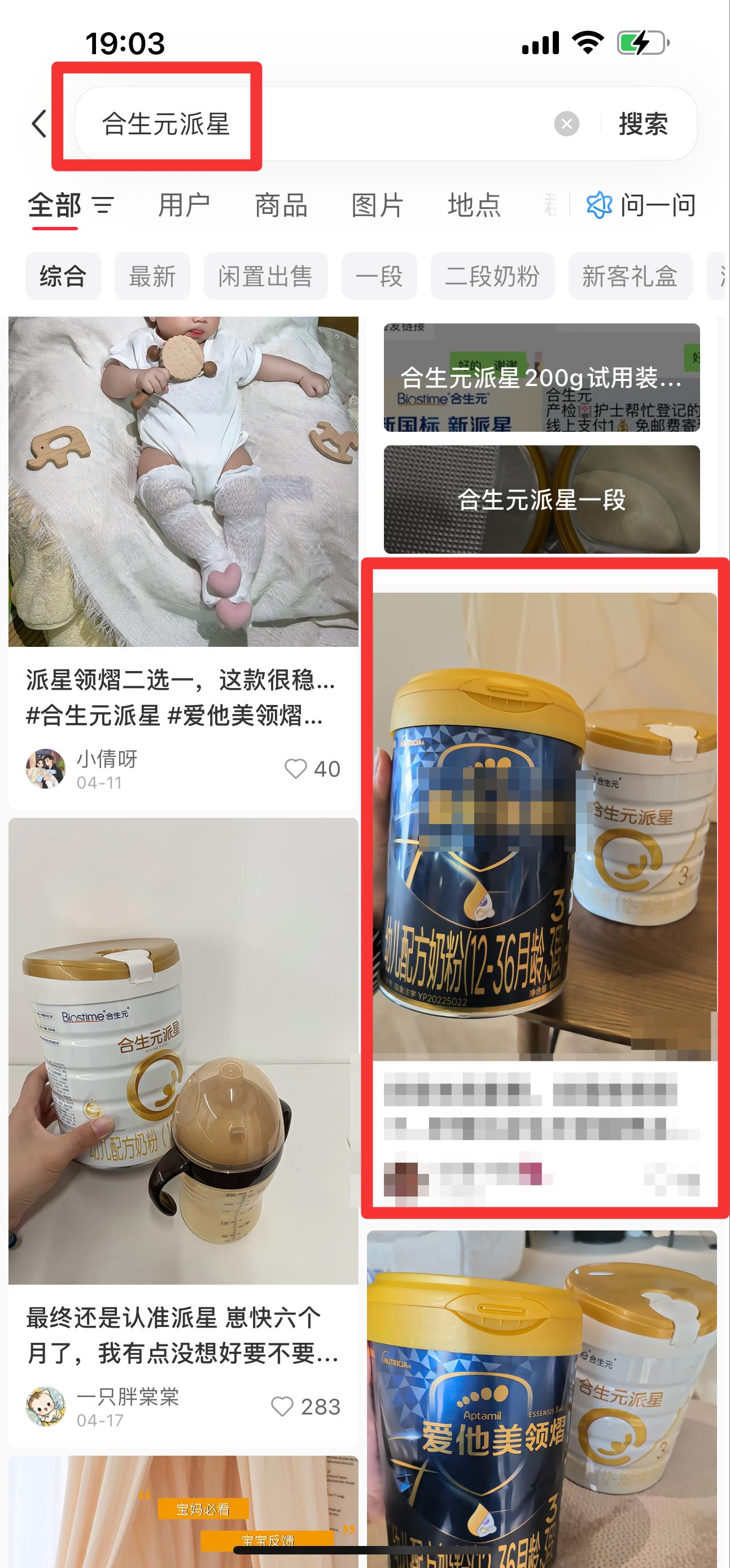 小红书 搜索 霸CL  合生元派星5 步骤图1