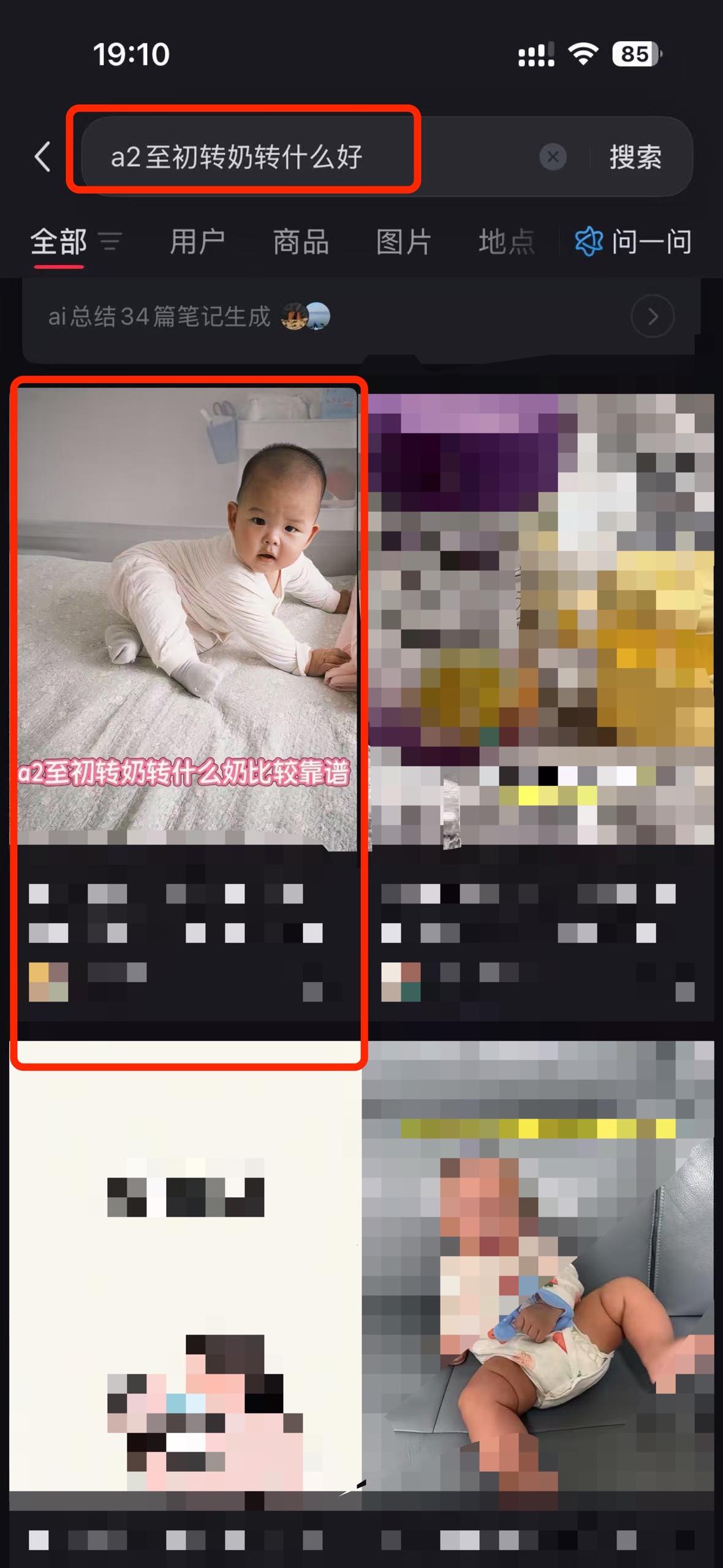 小红书 搜索 a2初 a2至初转奶转什么好2 步骤图1