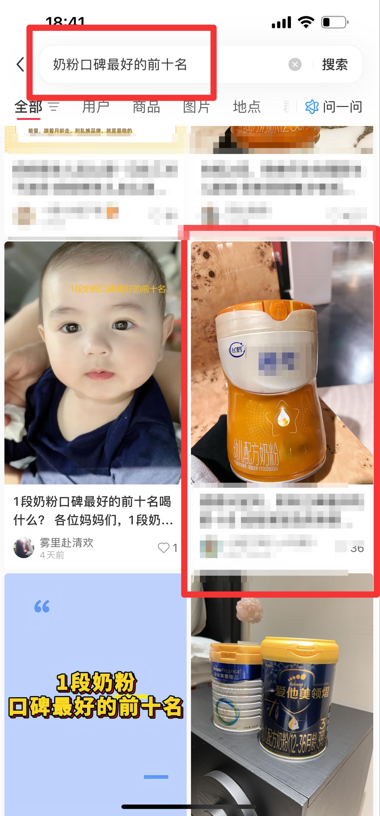 小红书 搜索 迹  奶粉口碑最好的前十名2 步骤图1
