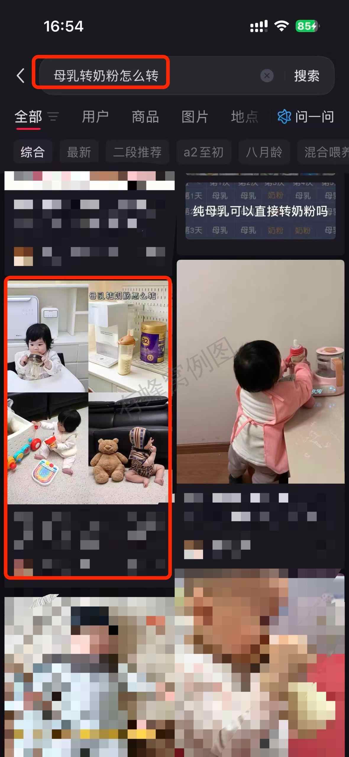 小红书 搜索 a2曜 母乳转奶粉怎么转7 步骤图1