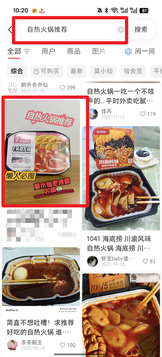 小红书 微信 搜索 点击 点赞 收藏 评论 朋友圈 自热火锅推荐 -  4.23 验收样图1