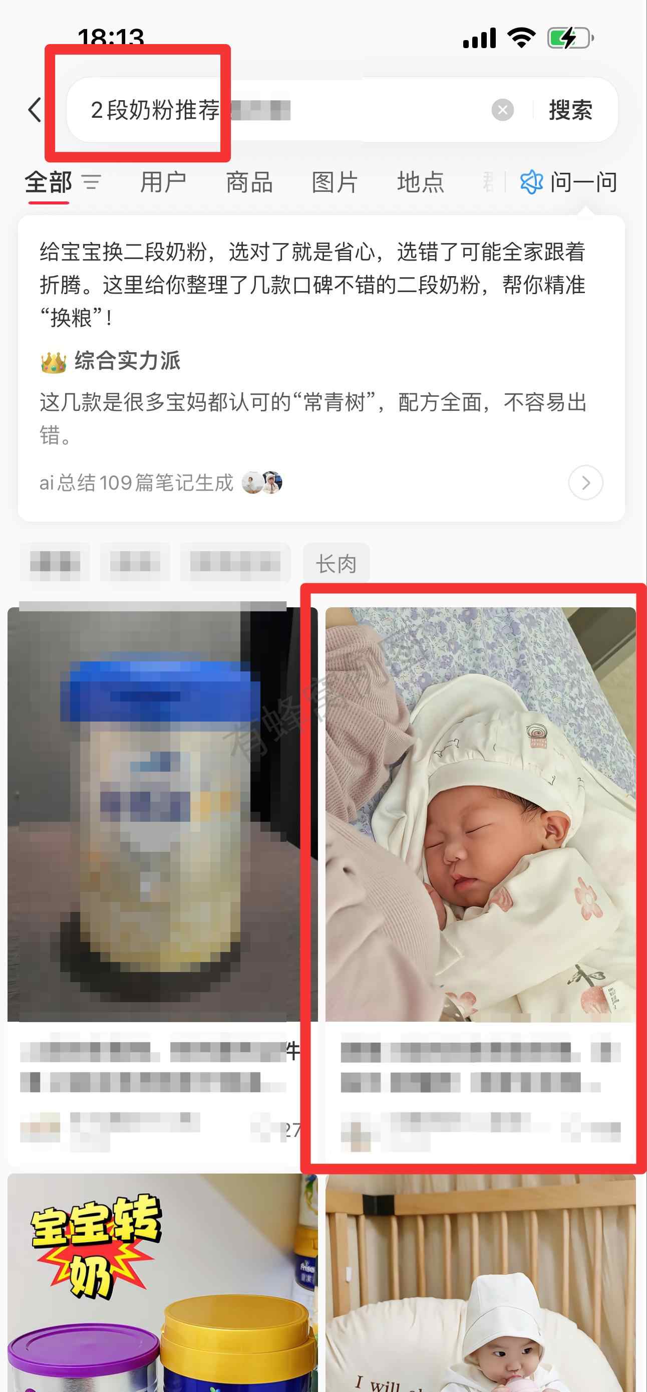 小红书 搜索 迹 2段奶粉推荐13 步骤图1