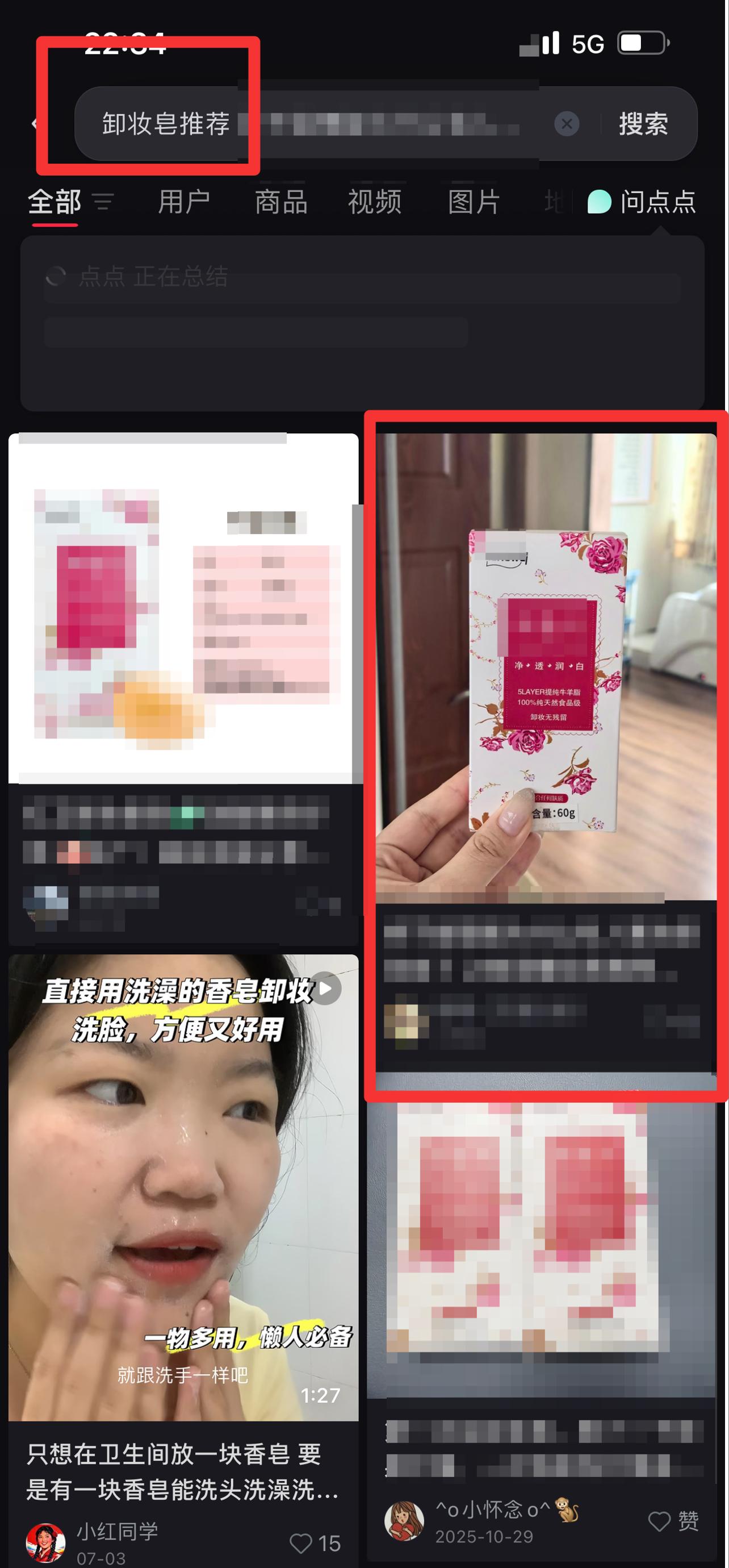 小红书 搜索 红  卸妆皂推荐3 步骤图1