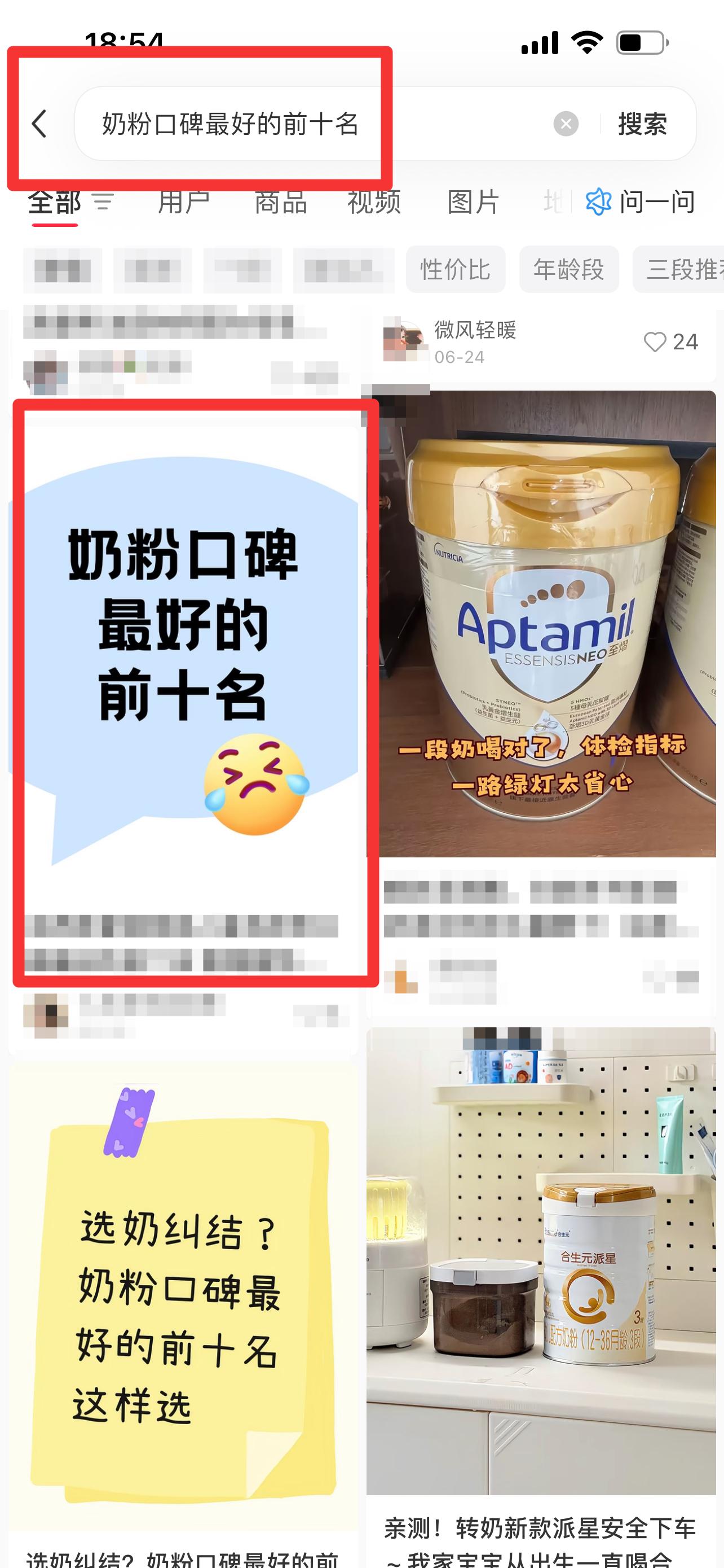 小红书 搜索 霸  奶粉口碑最好的前十名66 步骤图1