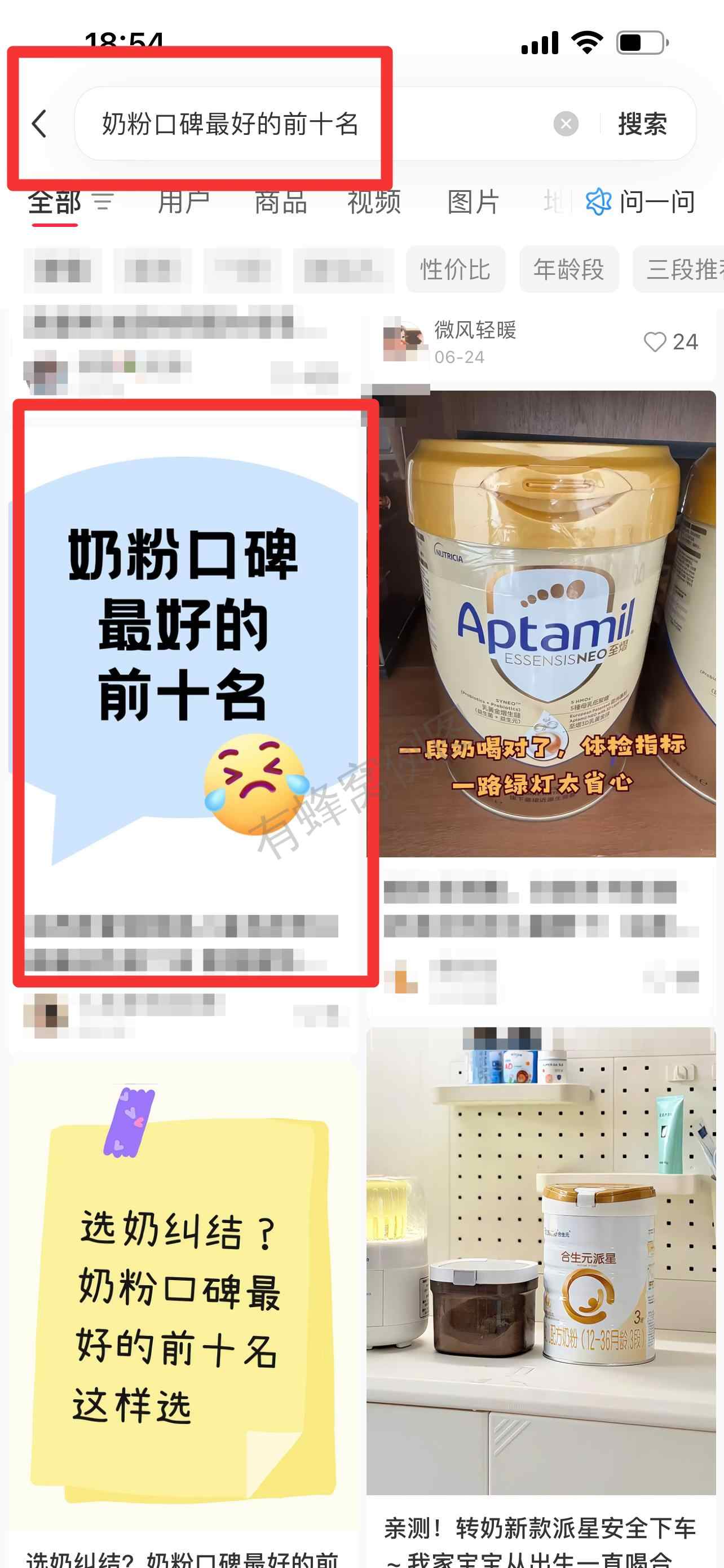 小红书 搜索 霸 奶粉口碑最好的前十名66 步骤图1