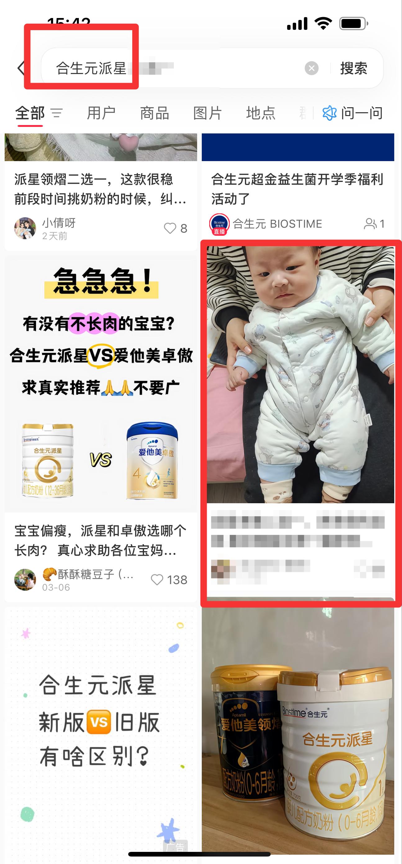 小红书 搜索 霸AP  合生元派星2 步骤图1