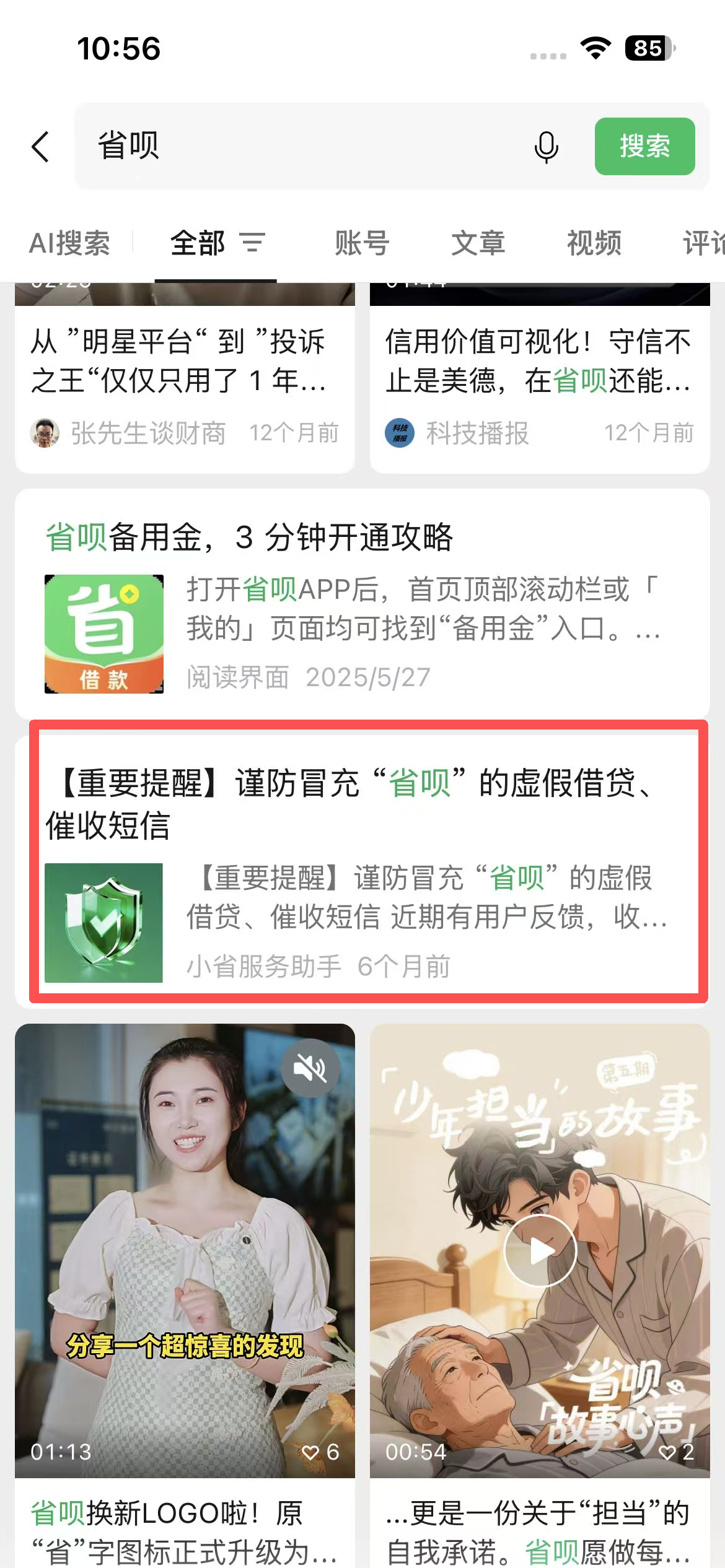 点击 微信 省呗-微信搜一搜 验收样图1