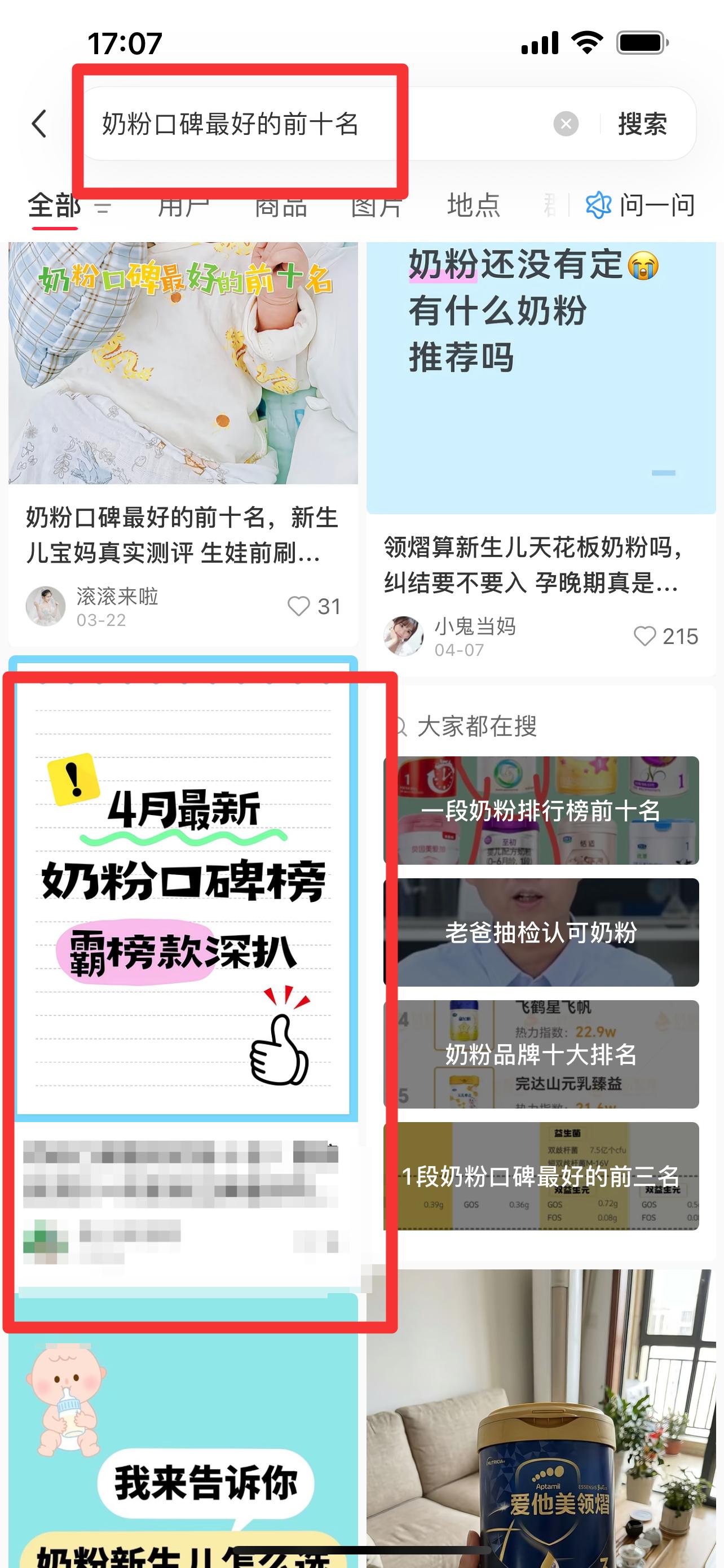 小红书 搜索 霸  奶粉口碑最好的前十名43 步骤图1