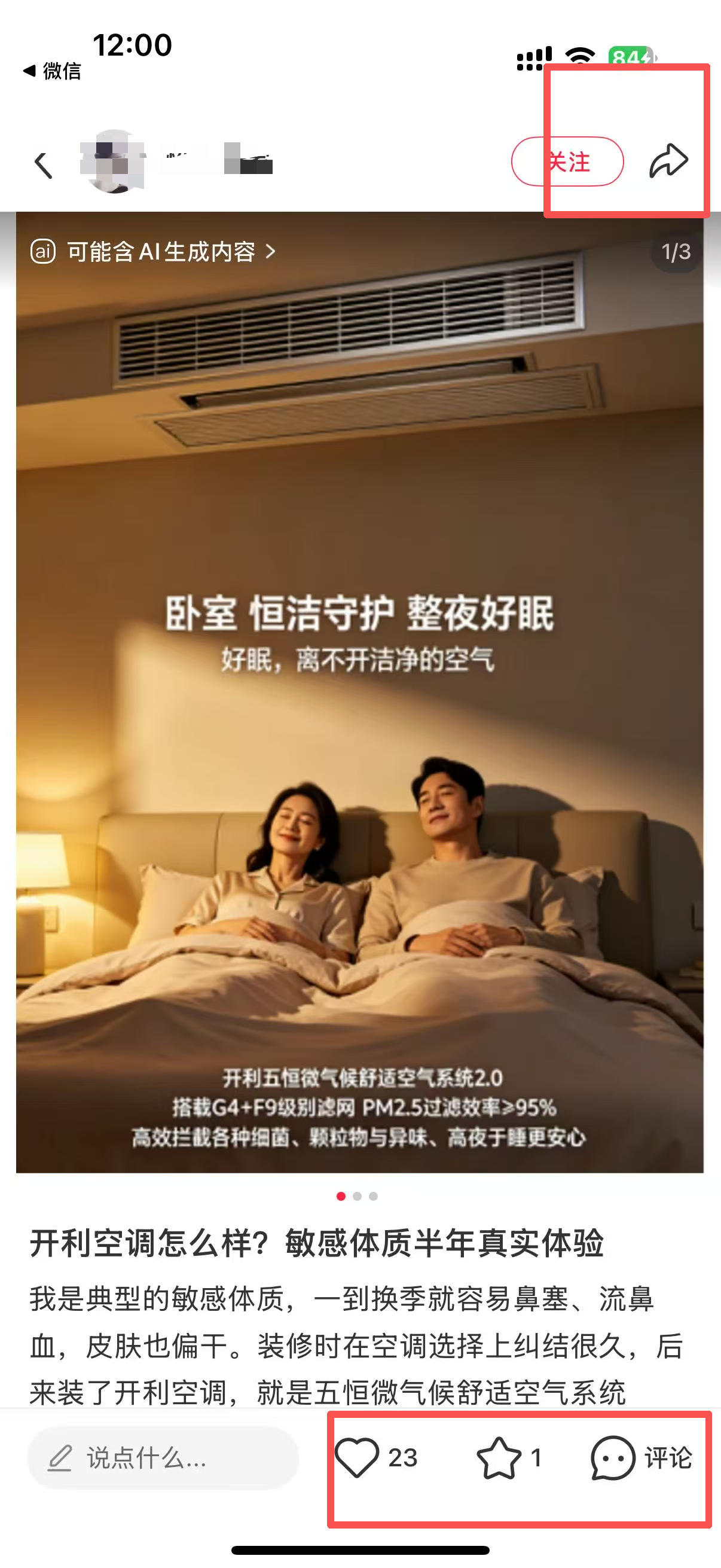 小红书 微信 搜索 点击 点赞 收藏 评论 朋友圈 开利空调---6.10 验收样图2