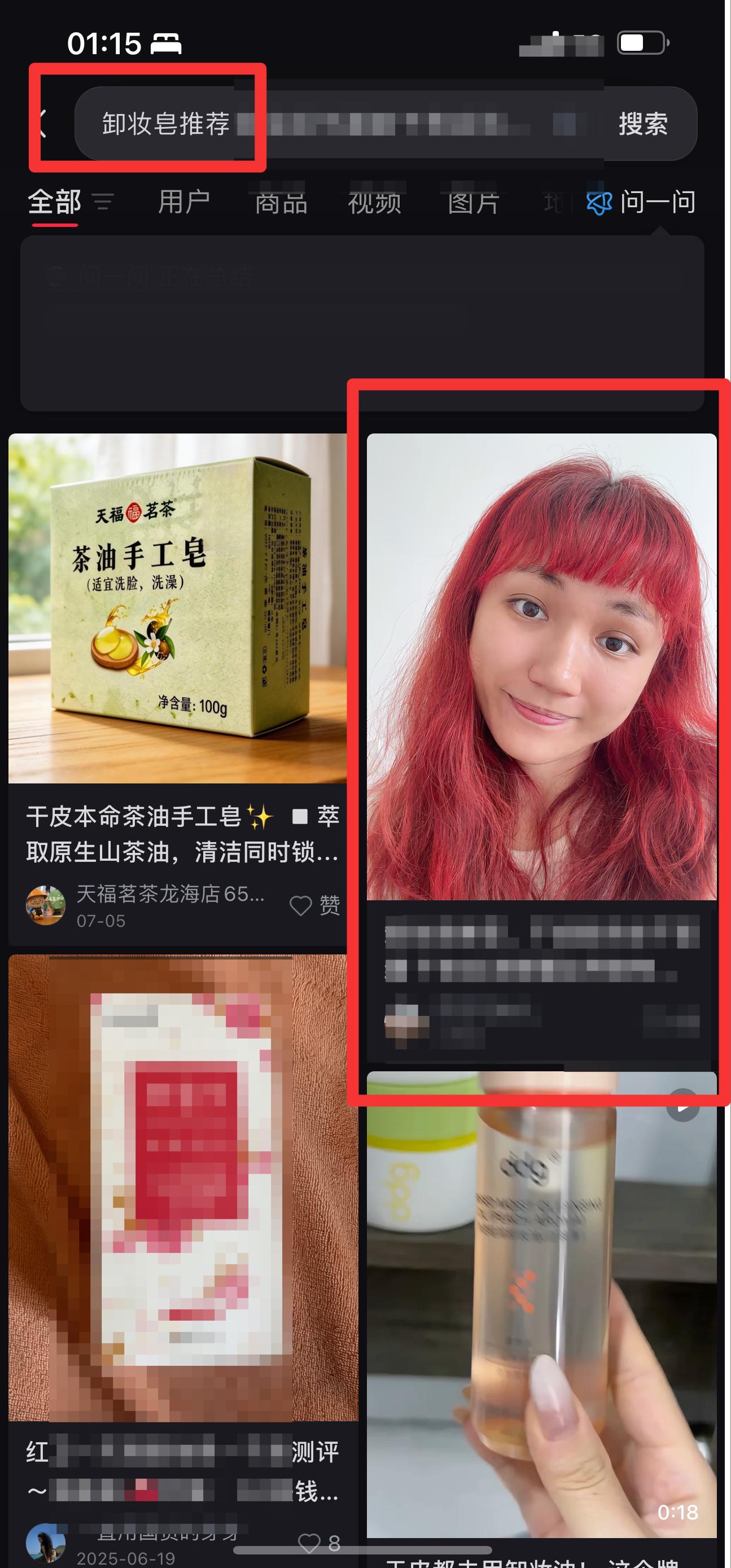 小红书 搜索 点击 点赞 评论 红 卸妆皂推荐1 步骤图1