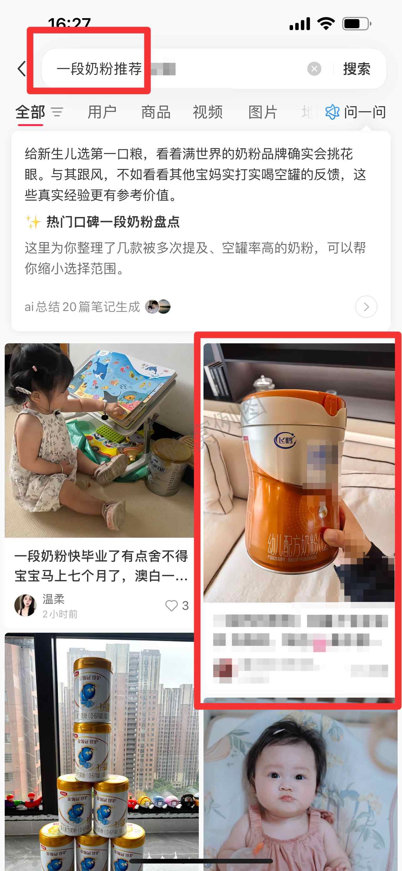 小红书 搜索 迹 一段奶粉推荐20 步骤图1